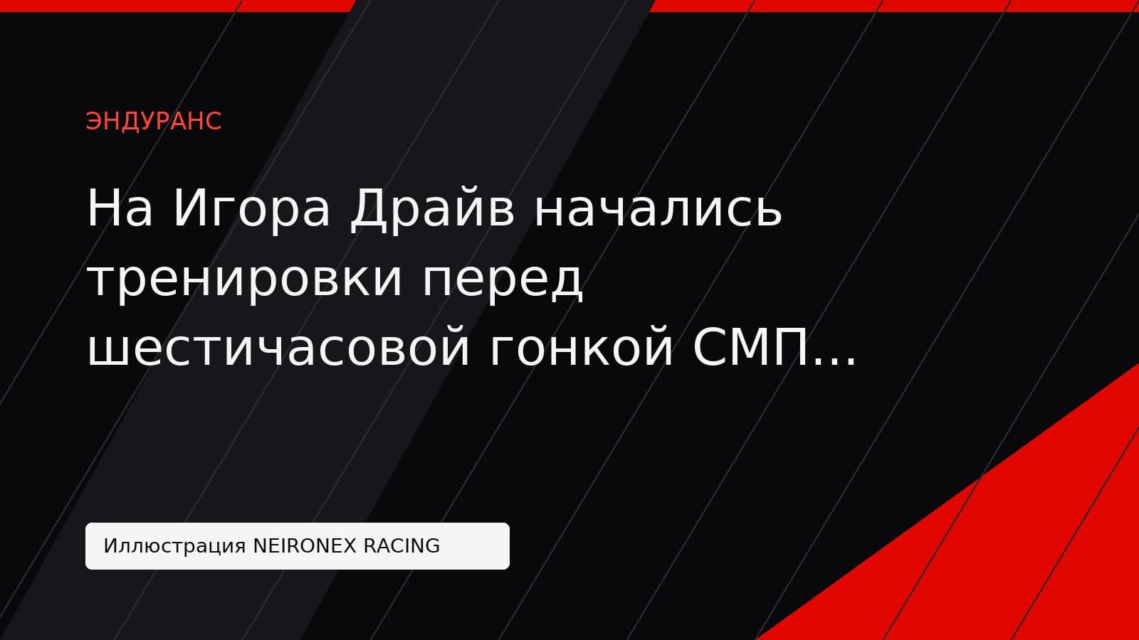 Иллюстрация NEIRONEX RACING: На Игора Драйв начались тренировки перед шестичасовой гонкой СМП РСКГ Эндуранс