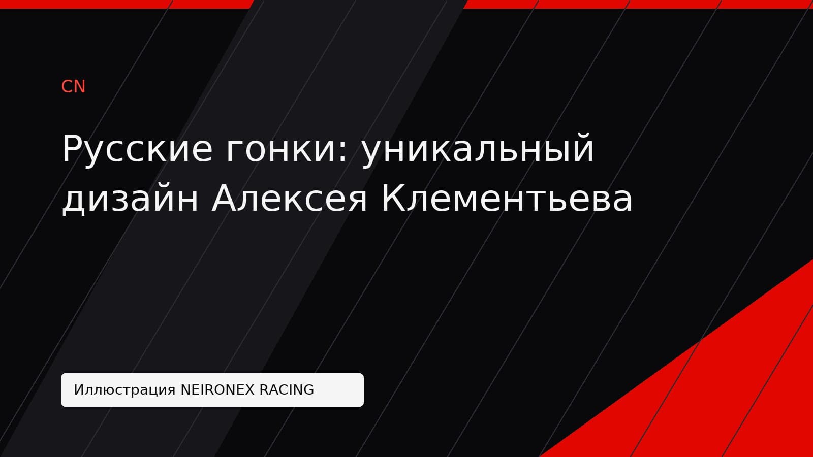 Иллюстрация NEIRONEX RACING: Русские гонки: уникальный дизайн Алексея Клементьева