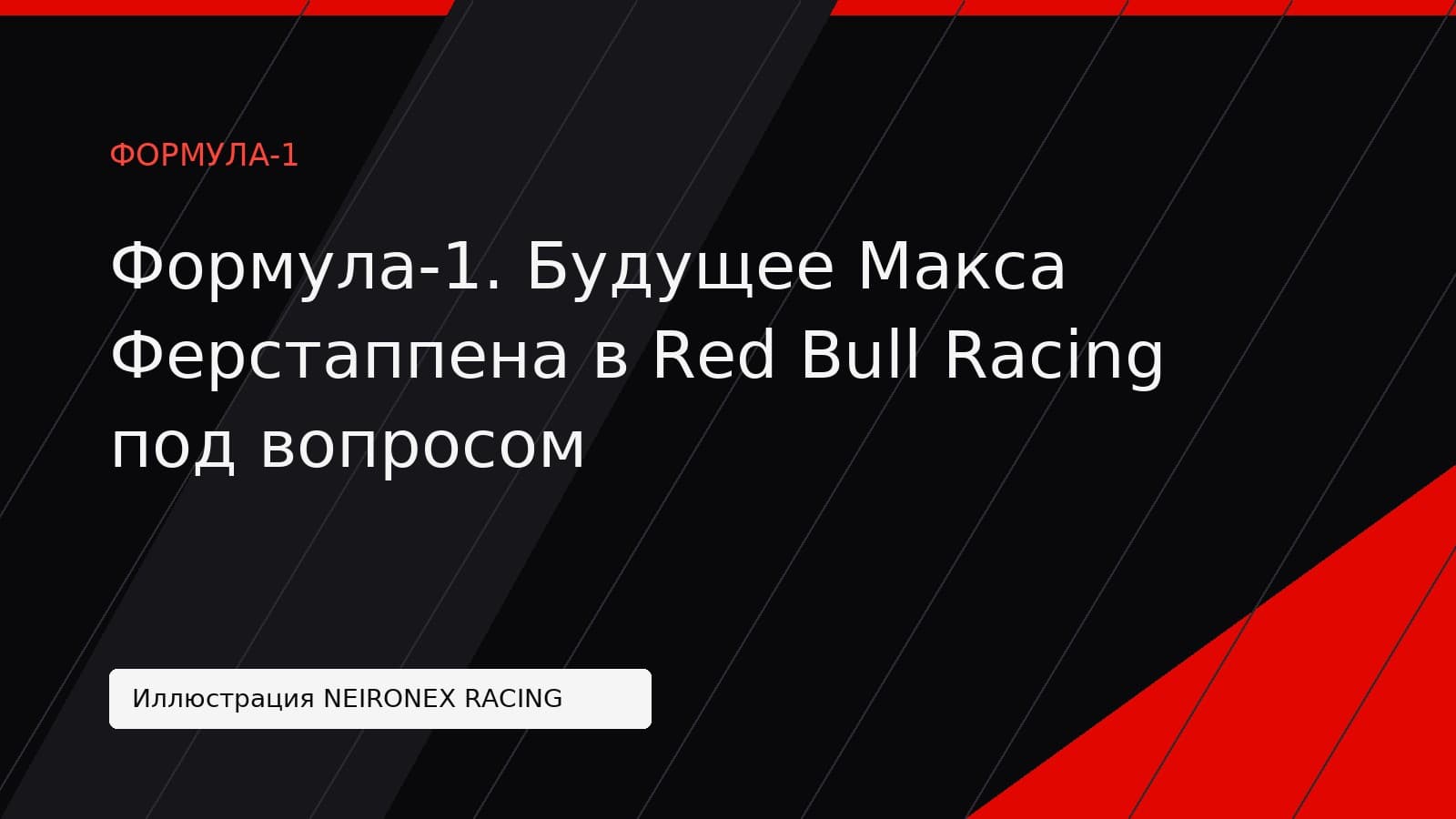 Иллюстрация NEIRONEX RACING: Формула-1. Будущее Макса Ферстаппена в Red Bull Racing под вопросом