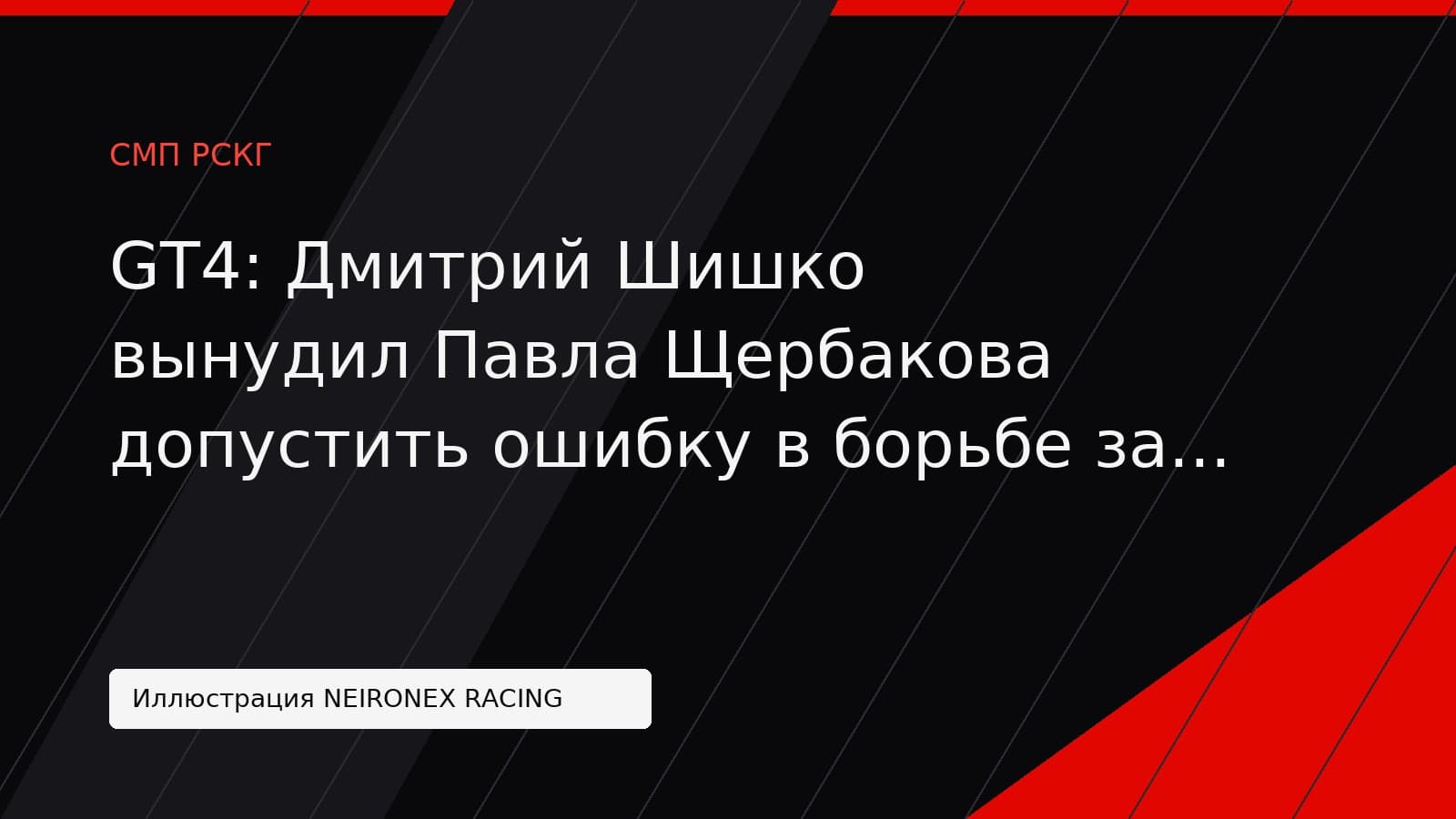 Иллюстрация NEIRONEX RACING: GT4: Дмитрий Шишко вынудил Павла Щербакова допустить ошибку в борьбе за третье место