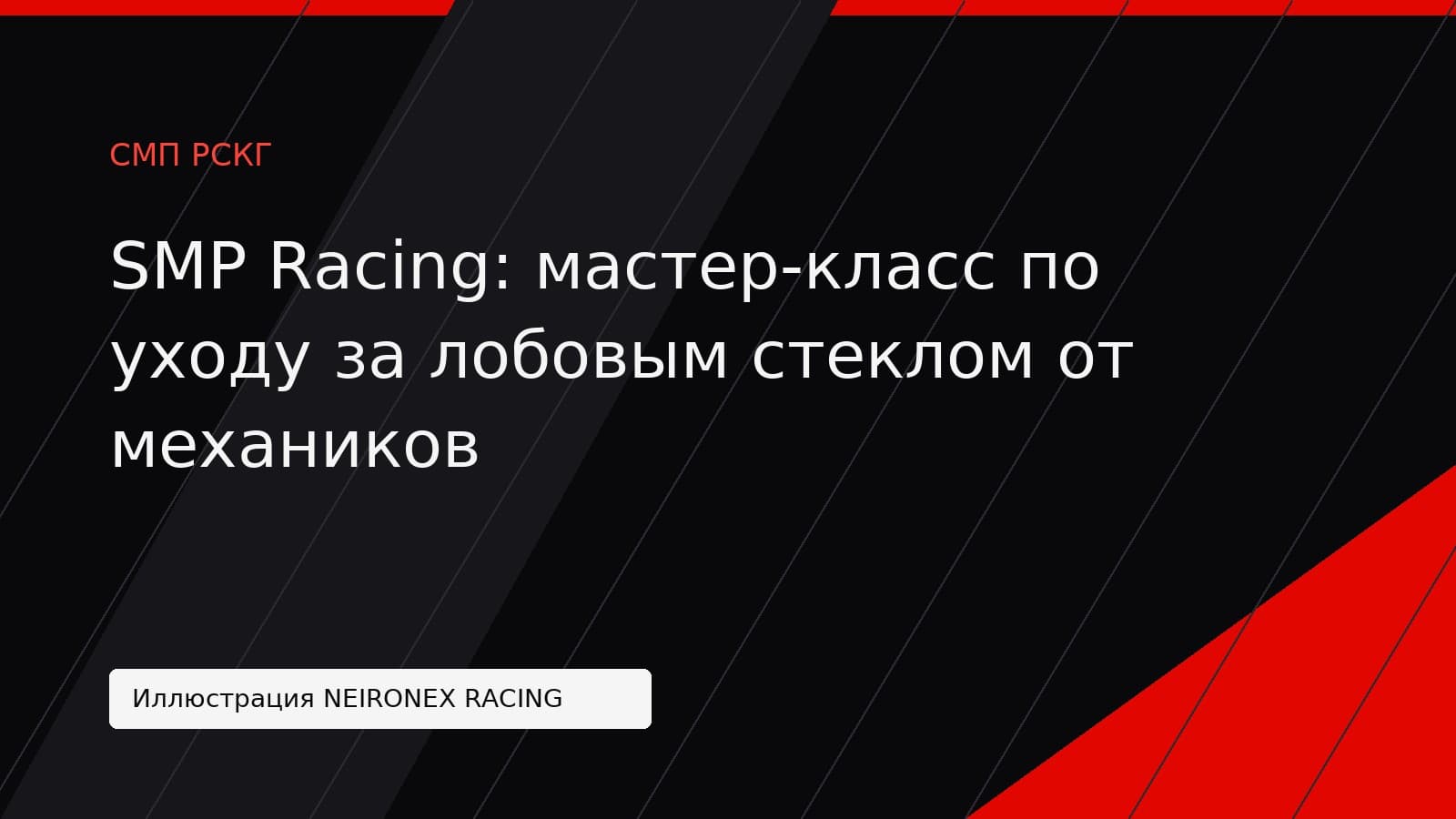 Иллюстрация NEIRONEX RACING: SMP Racing: мастер-класс по уходу за лобовым стеклом от механиков