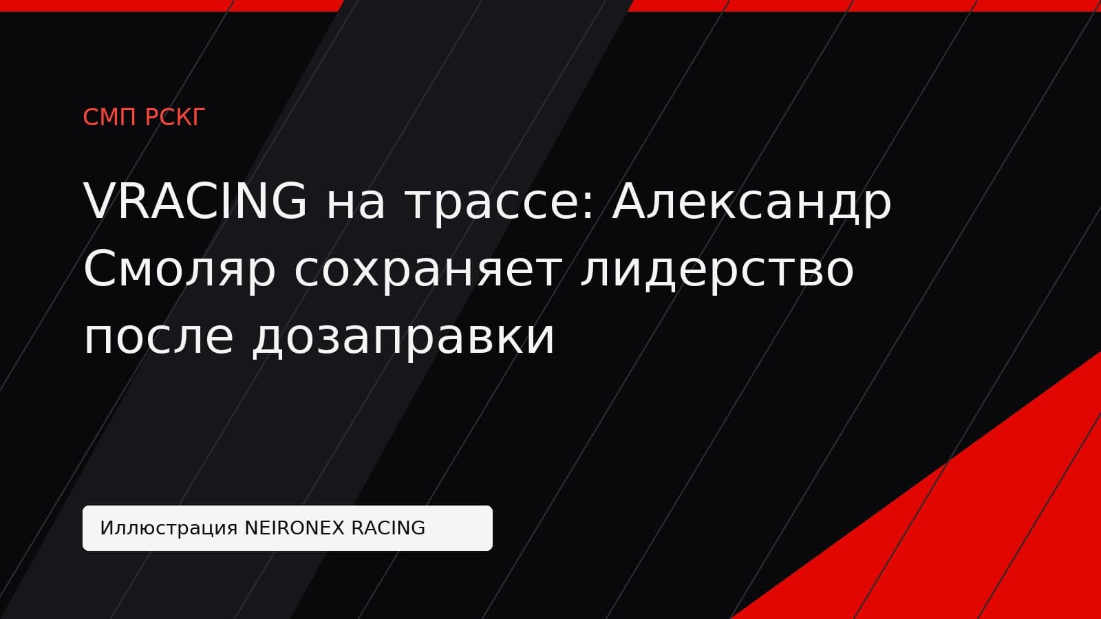 Иллюстрация NEIRONEX RACING: VRACING на трассе: Александр Смоляр сохраняет лидерство после дозаправки