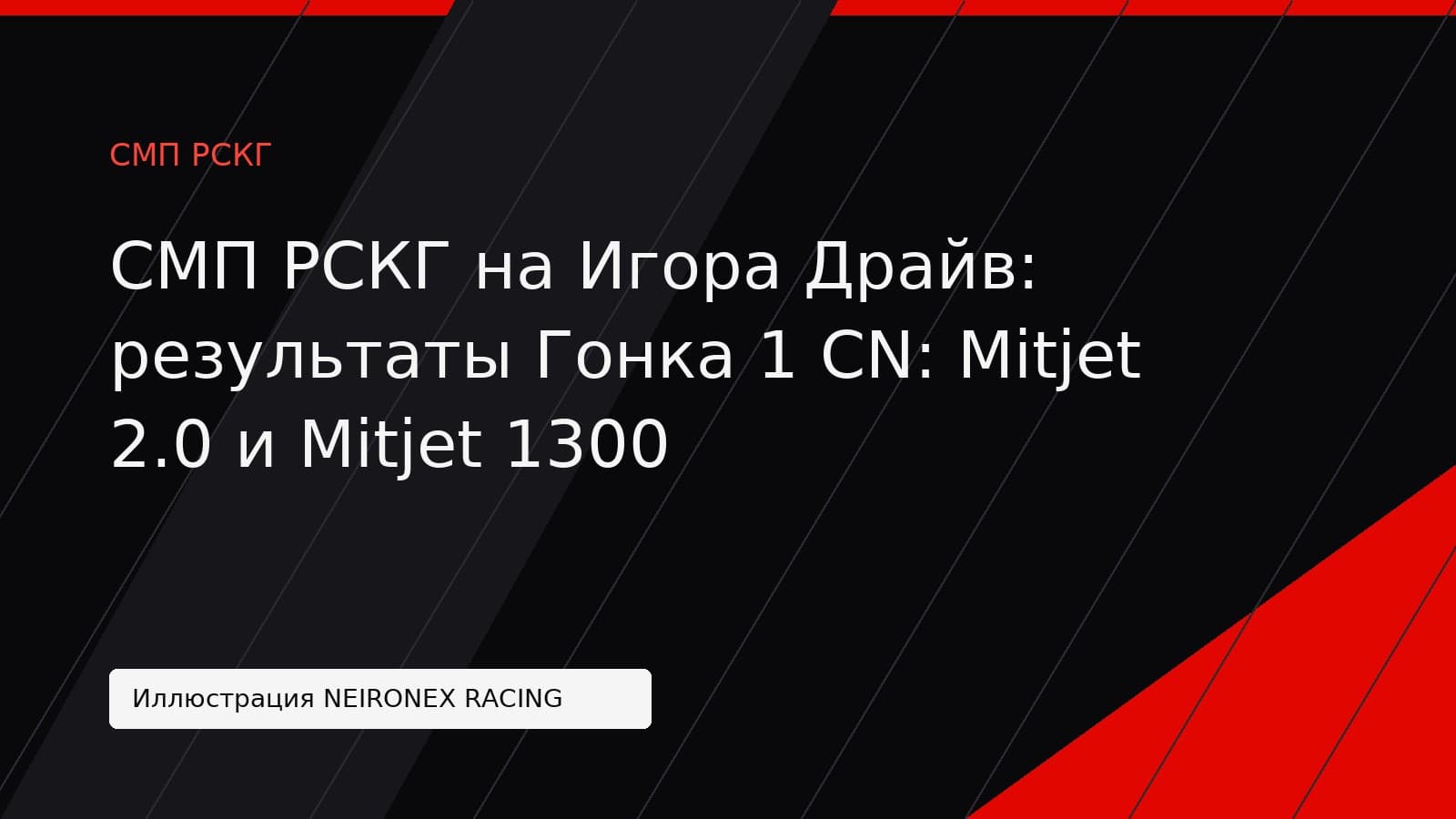 Иллюстрация NEIRONEX RACING: СМП РСКГ на Игора Драйв: результаты Гонка 1 CN: Mitjet 2.0 и Mitjet 1300