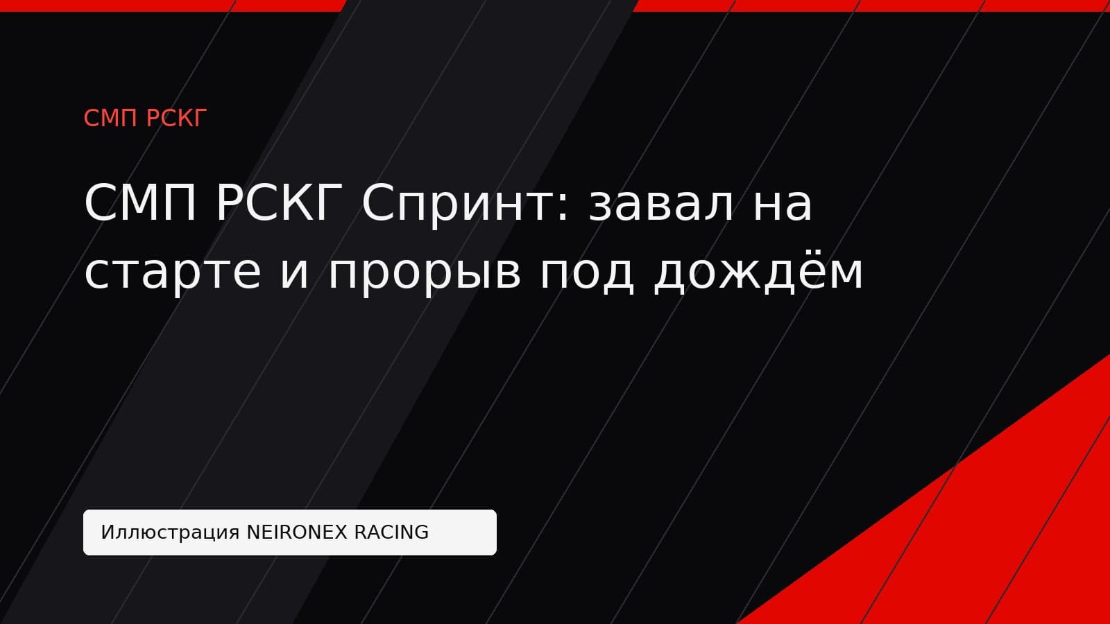 Иллюстрация NEIRONEX RACING: СМП РСКГ Спринт: завал на старте и прорыв под дождём