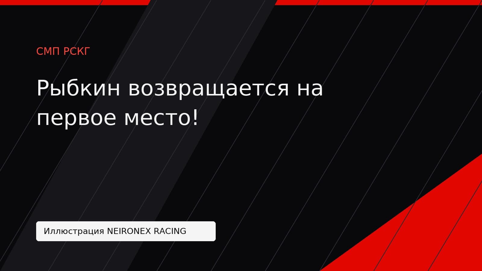 Иллюстрация NEIRONEX RACING: Рыбкин возвращается на первое место!