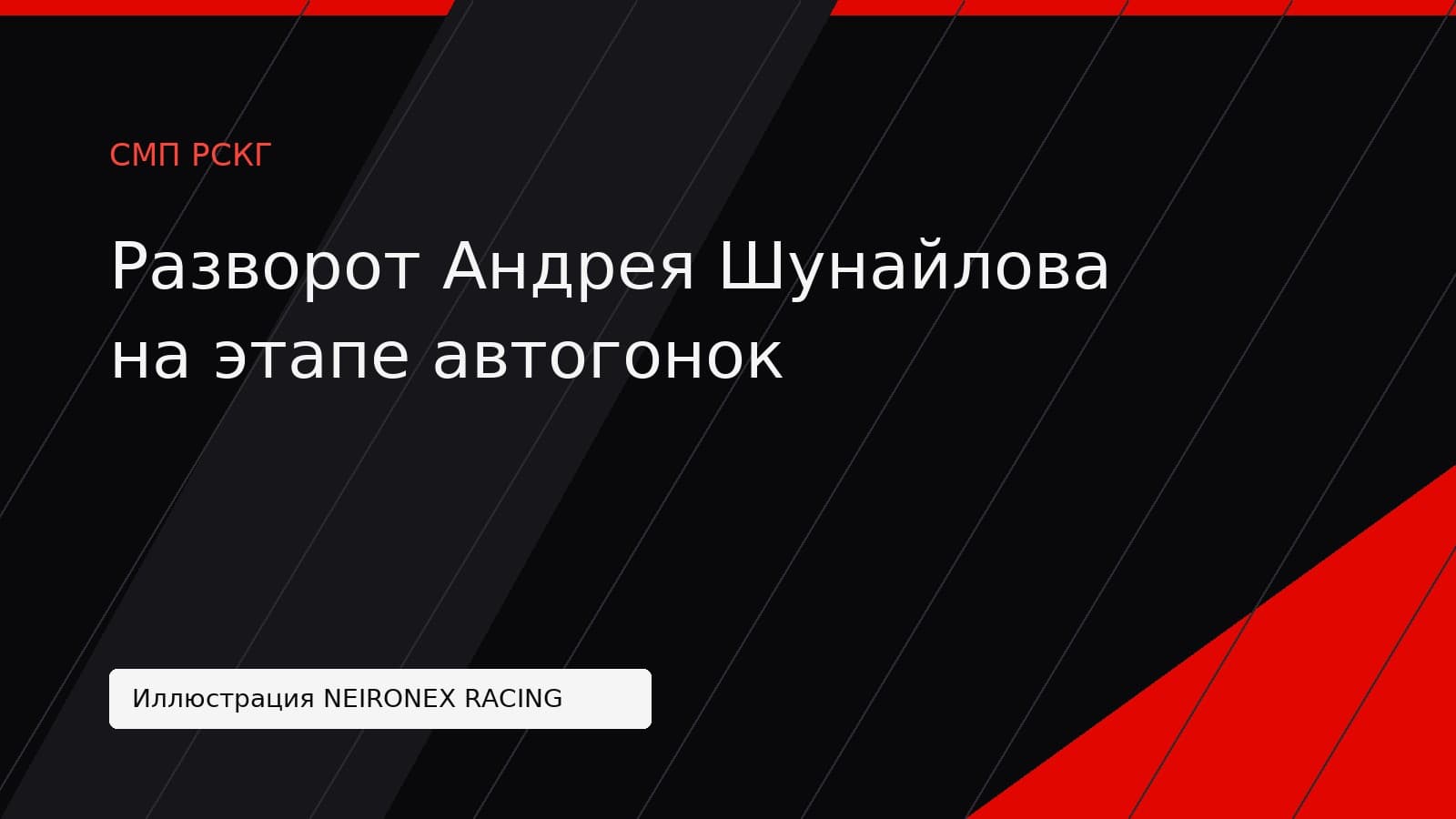 Иллюстрация NEIRONEX RACING: Разворот Андрея Шунайлова на этапе автогонок