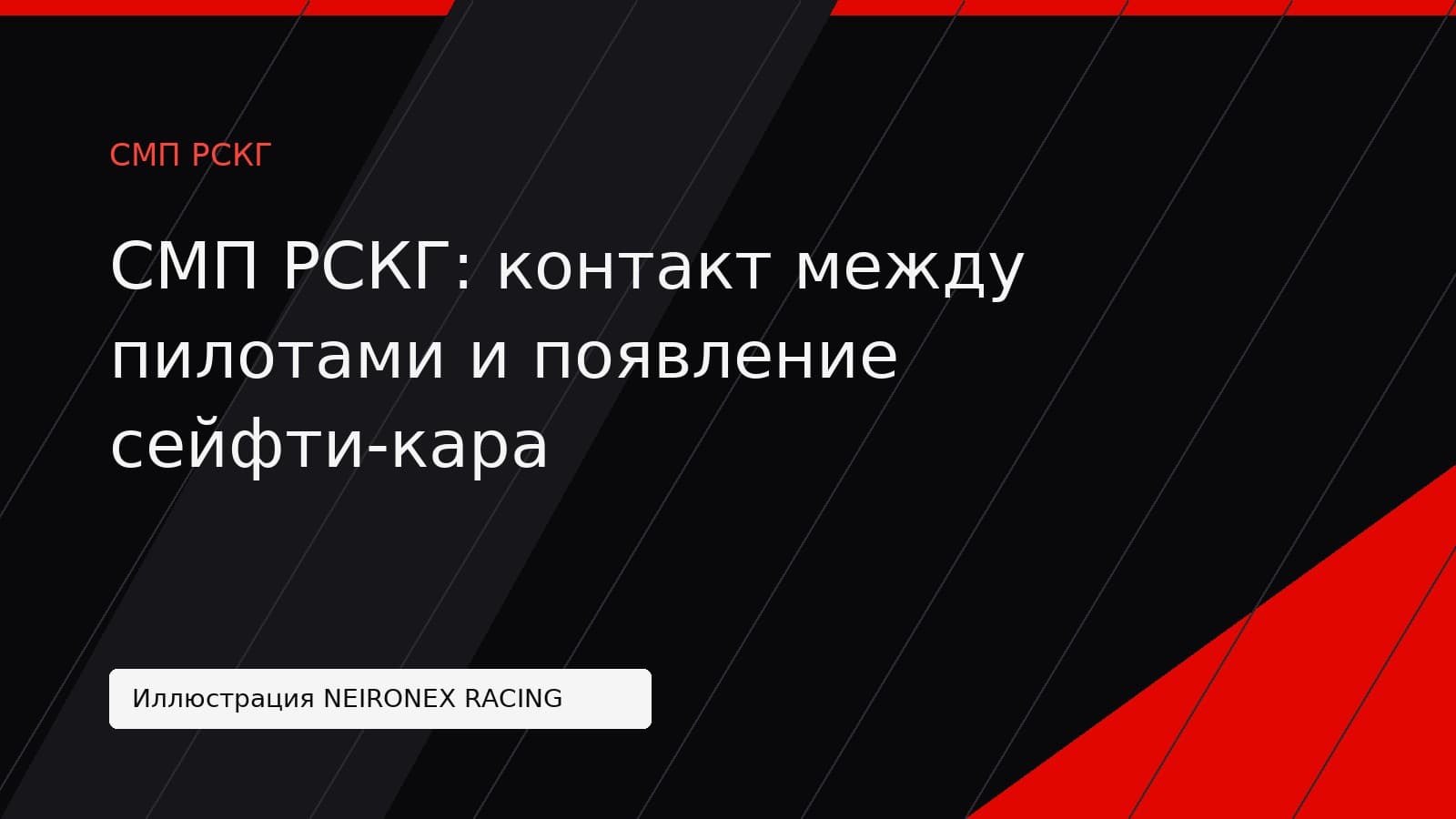 Иллюстрация NEIRONEX RACING: СМП РСКГ: контакт между пилотами и появление сейфти-кара