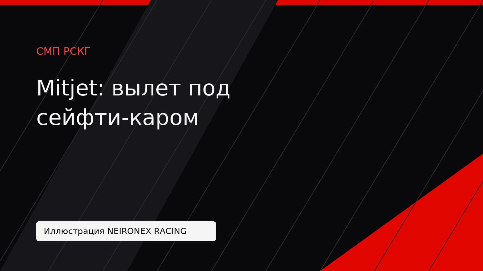 Иллюстрация NEIRONEX RACING: Mitjet: вылет под сейфти-каром