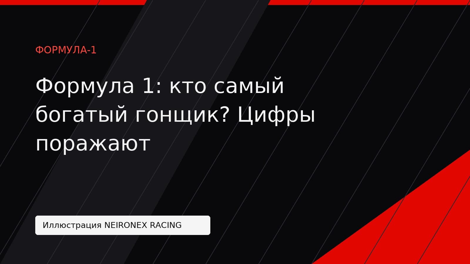 Иллюстрация NEIRONEX RACING: Формула 1: кто самый богатый гонщик? Цифры поражают