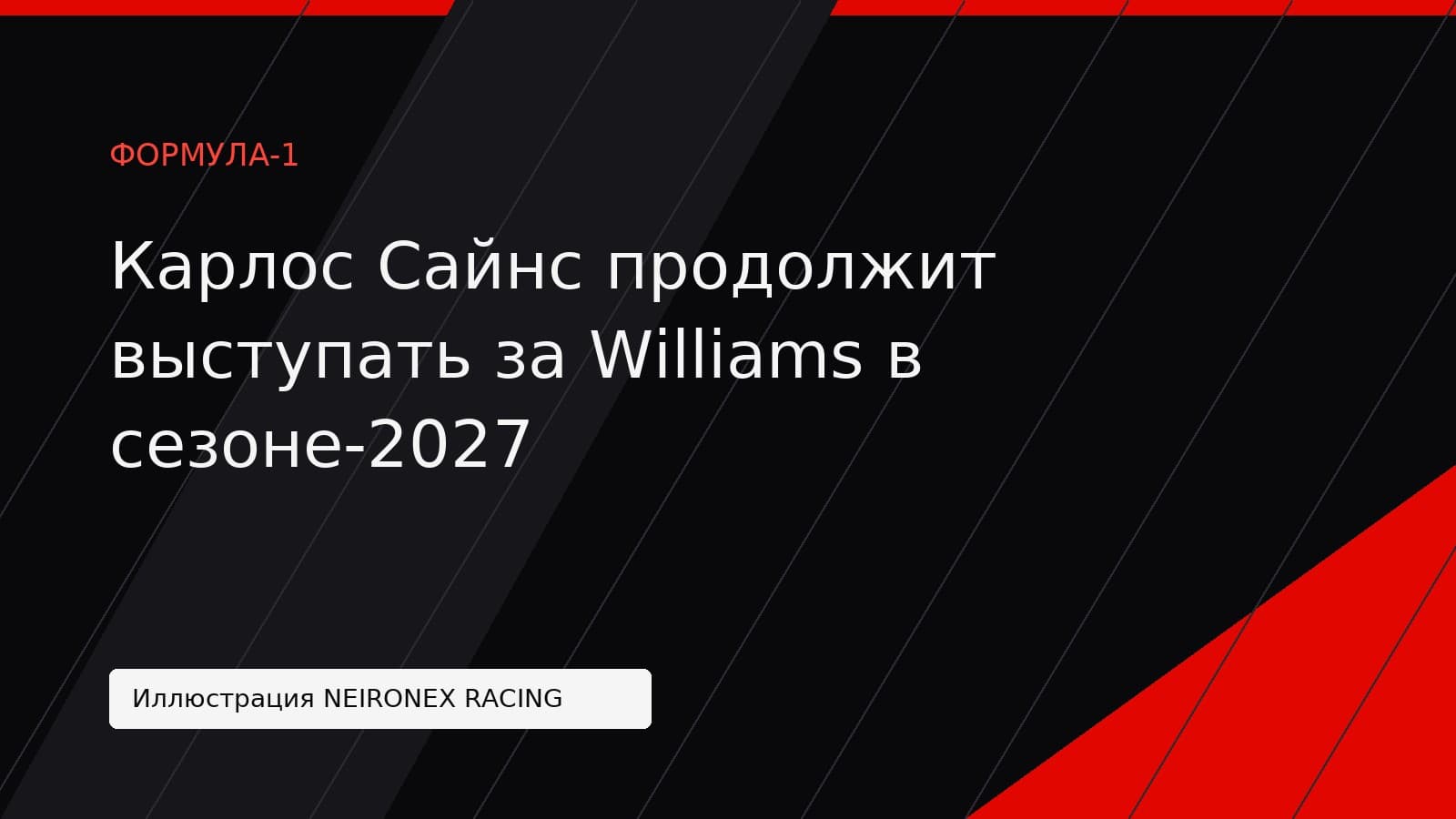 Иллюстрация NEIRONEX RACING: Карлос Сайнс продолжит выступать за Williams в сезоне-2027