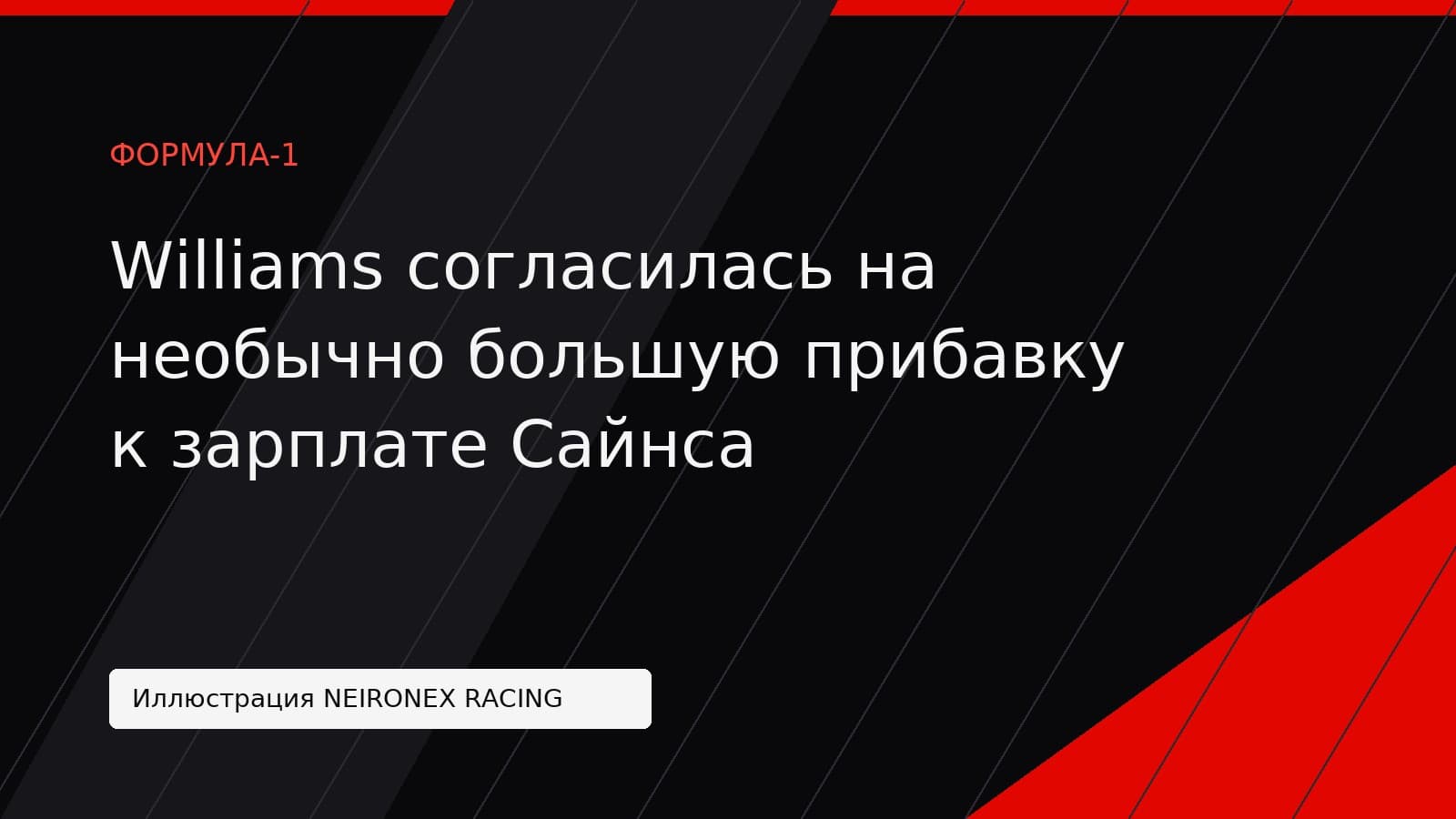 Иллюстрация NEIRONEX RACING: Williams согласилась на необычно большую прибавку к зарплате Сайнса