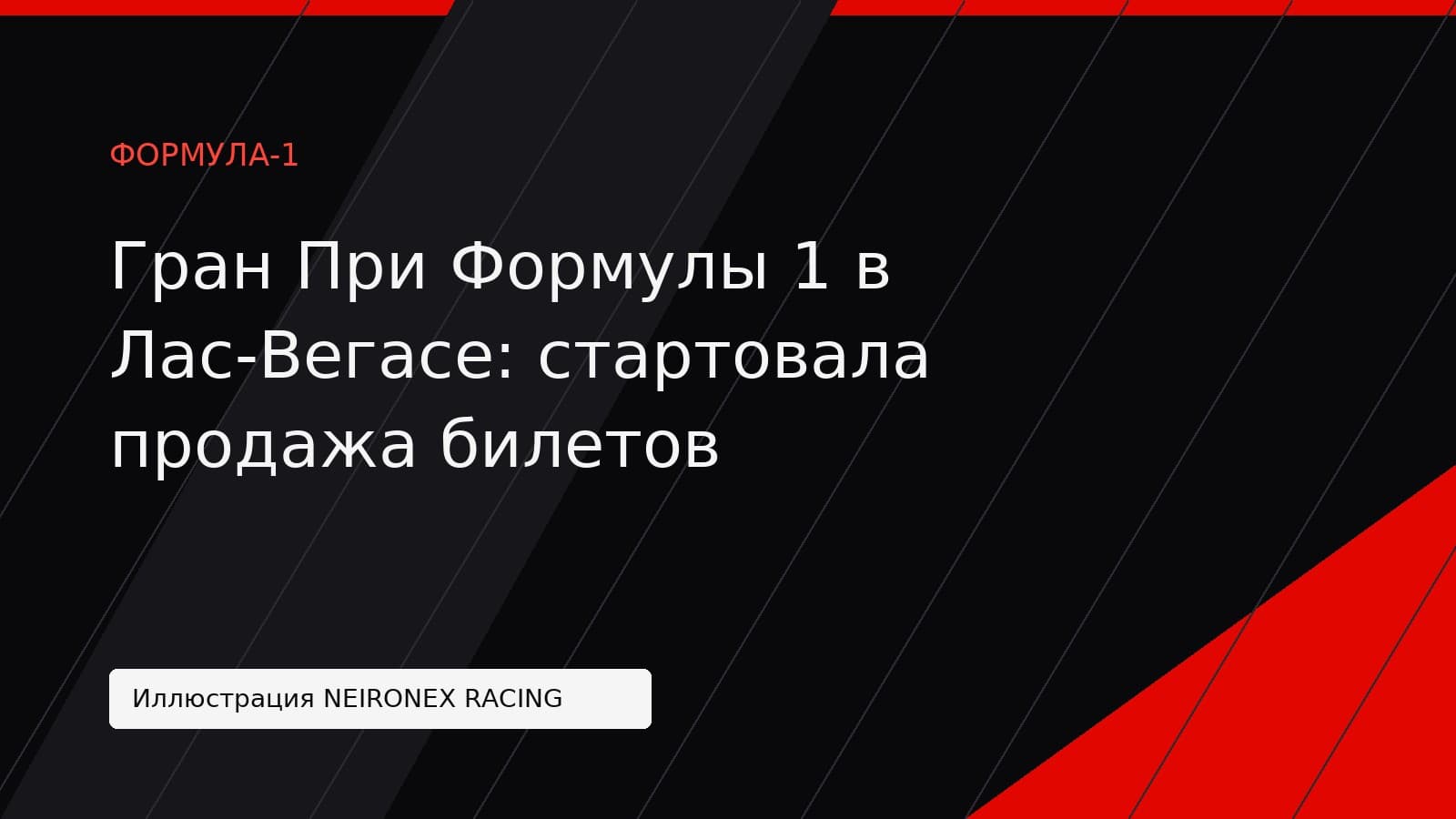 Иллюстрация NEIRONEX RACING: Гран При Формулы 1 в Лас-Вегасе: стартовала продажа билетов