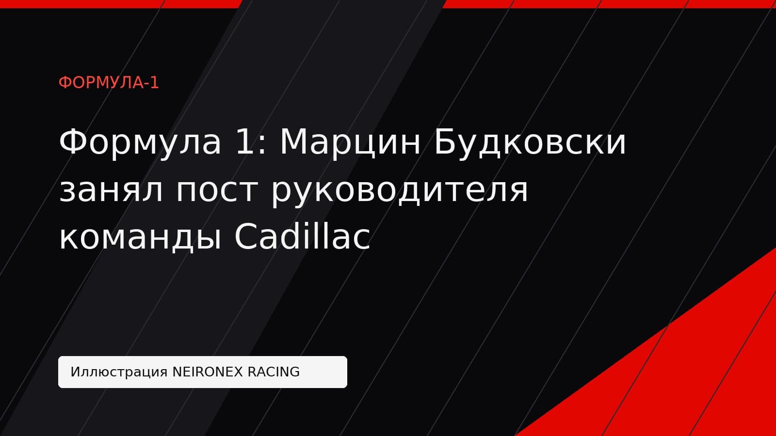Иллюстрация NEIRONEX RACING: Формула 1: Марцин Будковски занял пост руководителя команды Cadillac