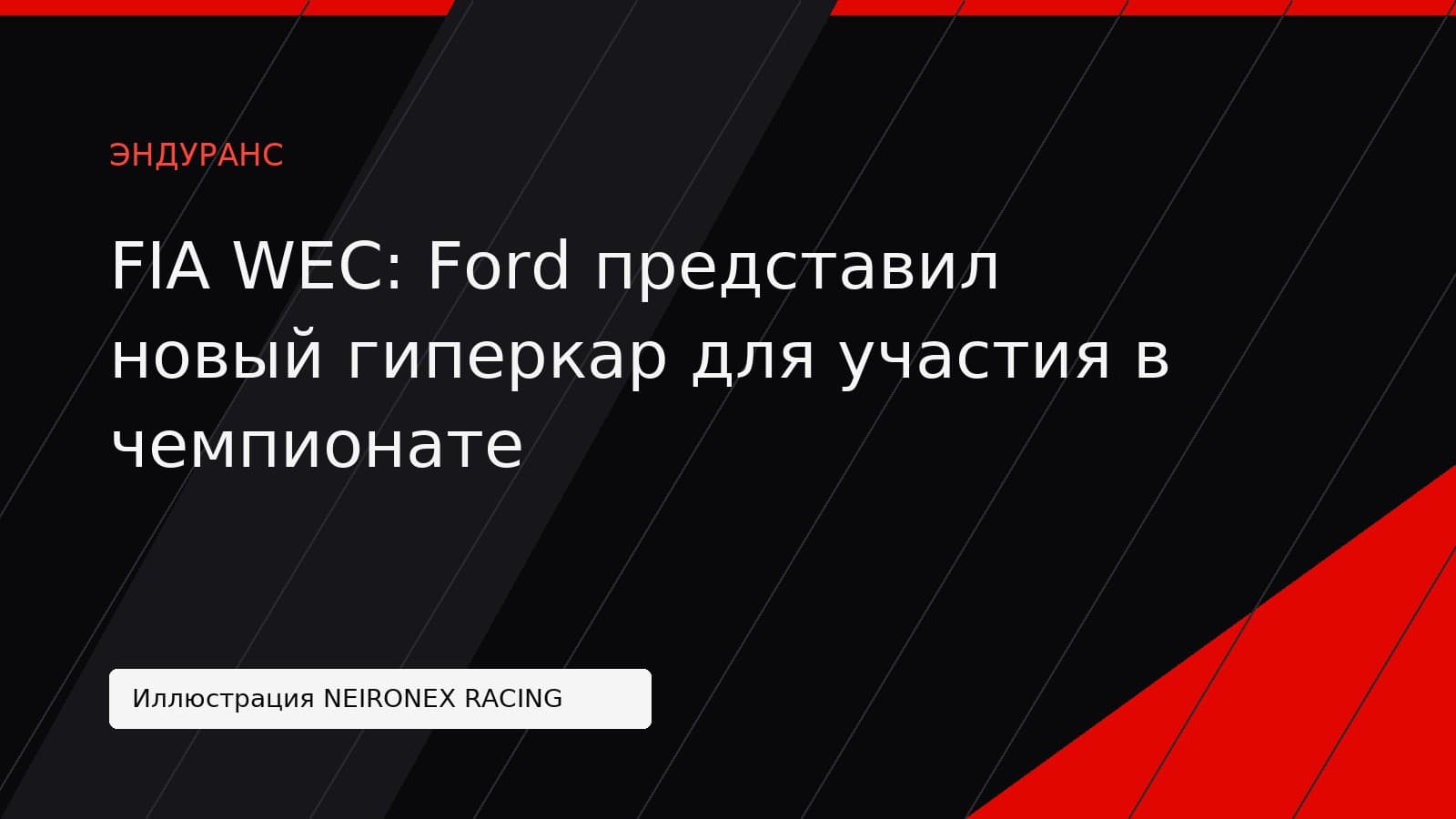 Иллюстрация NEIRONEX RACING: FIA WEC: Ford представил новый гиперкар для участия в чемпионате