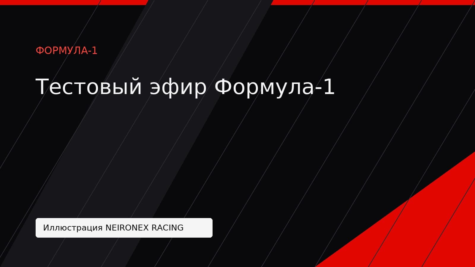 Иллюстрация NEIRONEX RACING: Тестовый эфир Формула-1