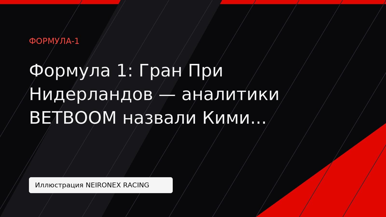 Иллюстрация NEIRONEX RACING: Формула 1: Гран При Нидерландов — аналитики BETBOOM назвали Кими Антонелли фаворитом