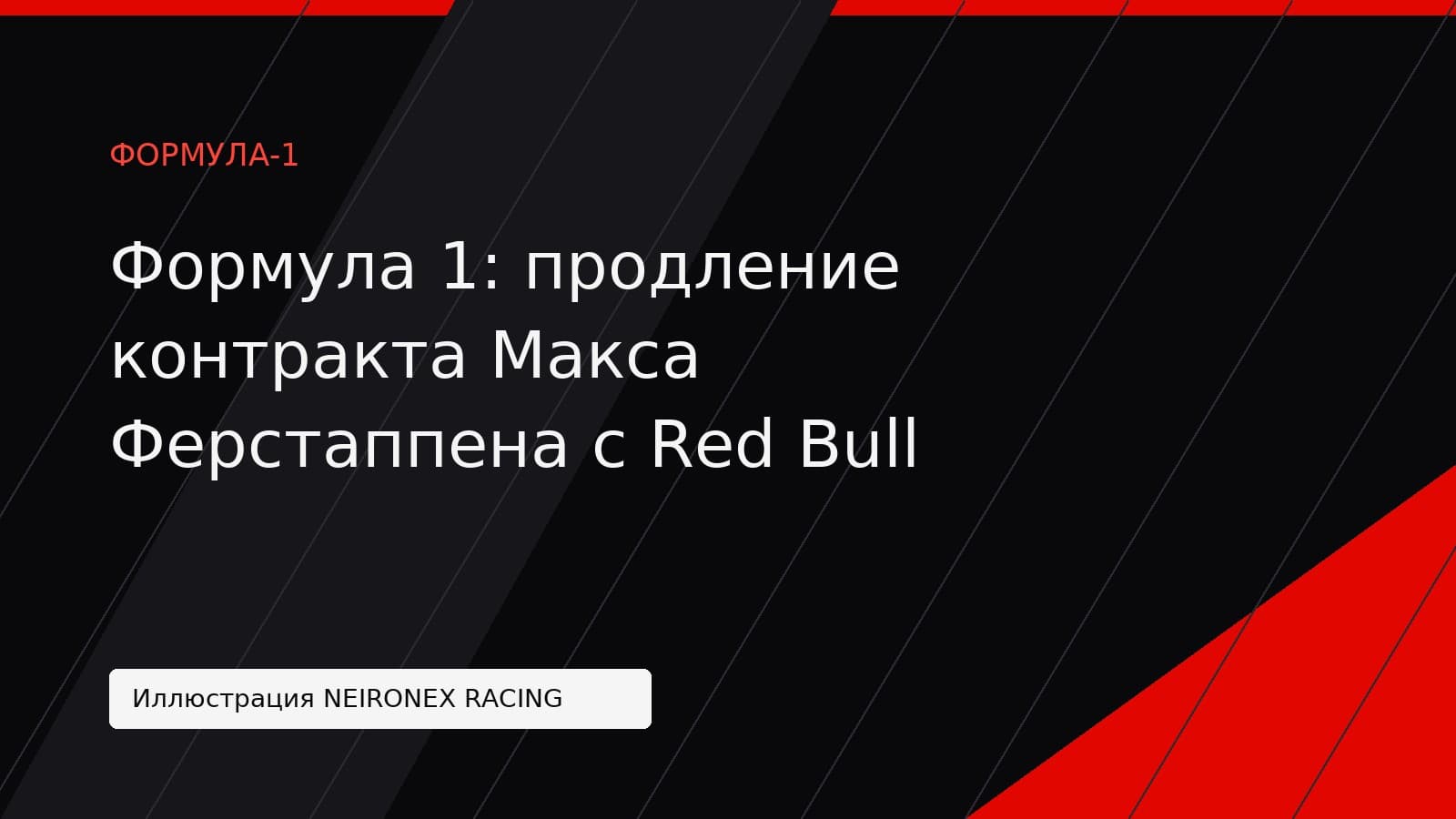 Иллюстрация NEIRONEX RACING: Формула 1: продление контракта Макса Ферстаппена с Red Bull