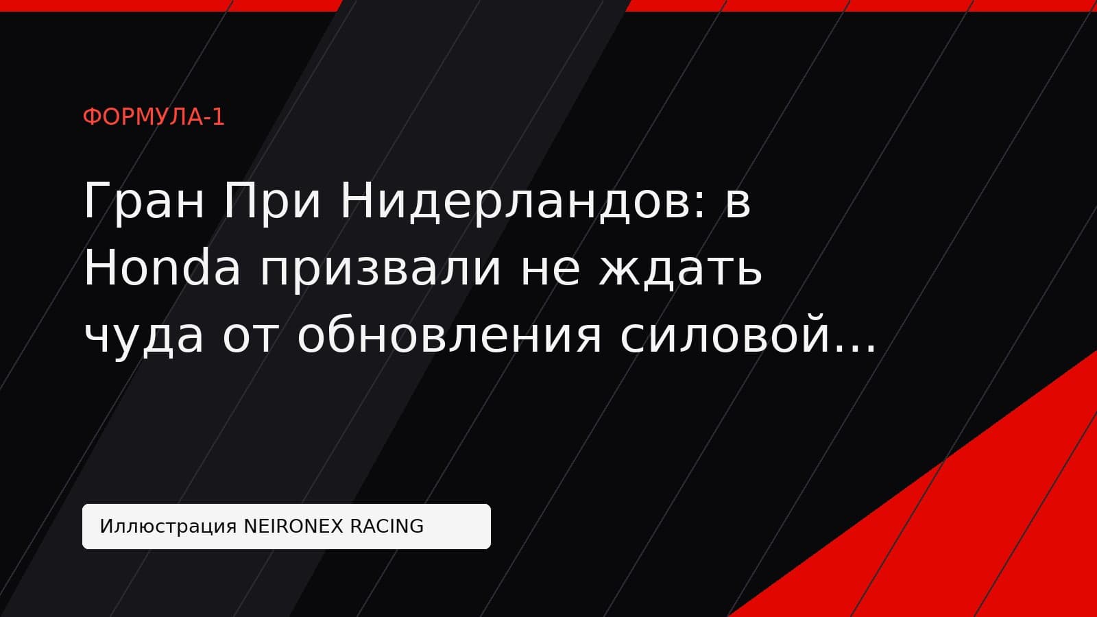 Иллюстрация NEIRONEX RACING: Гран При Нидерландов: в Honda призвали не ждать чуда от обновления силовой установки