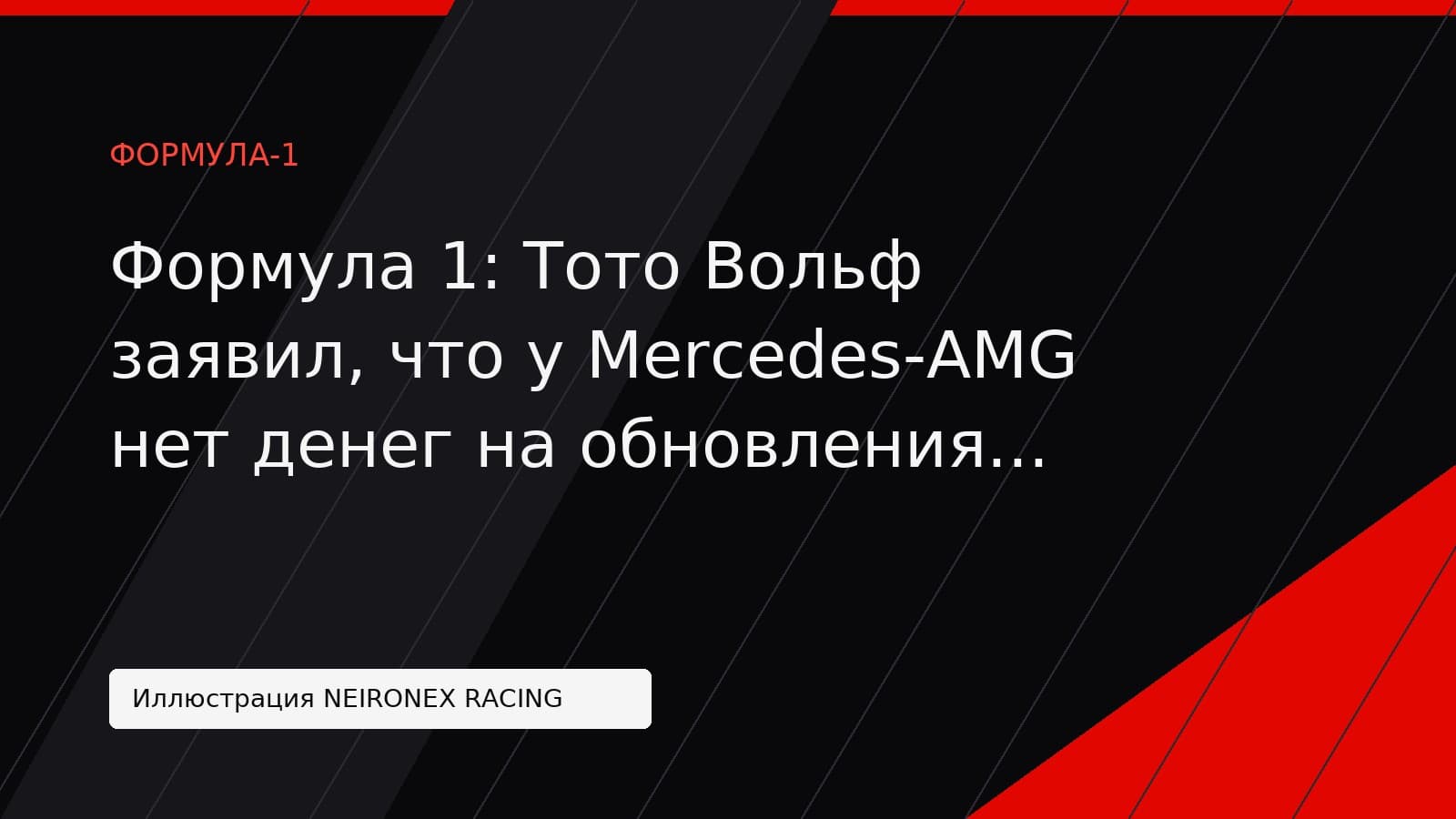Иллюстрация NEIRONEX RACING: Формула 1: Тото Вольф заявил, что у Mercedes-AMG нет денег на обновления болида