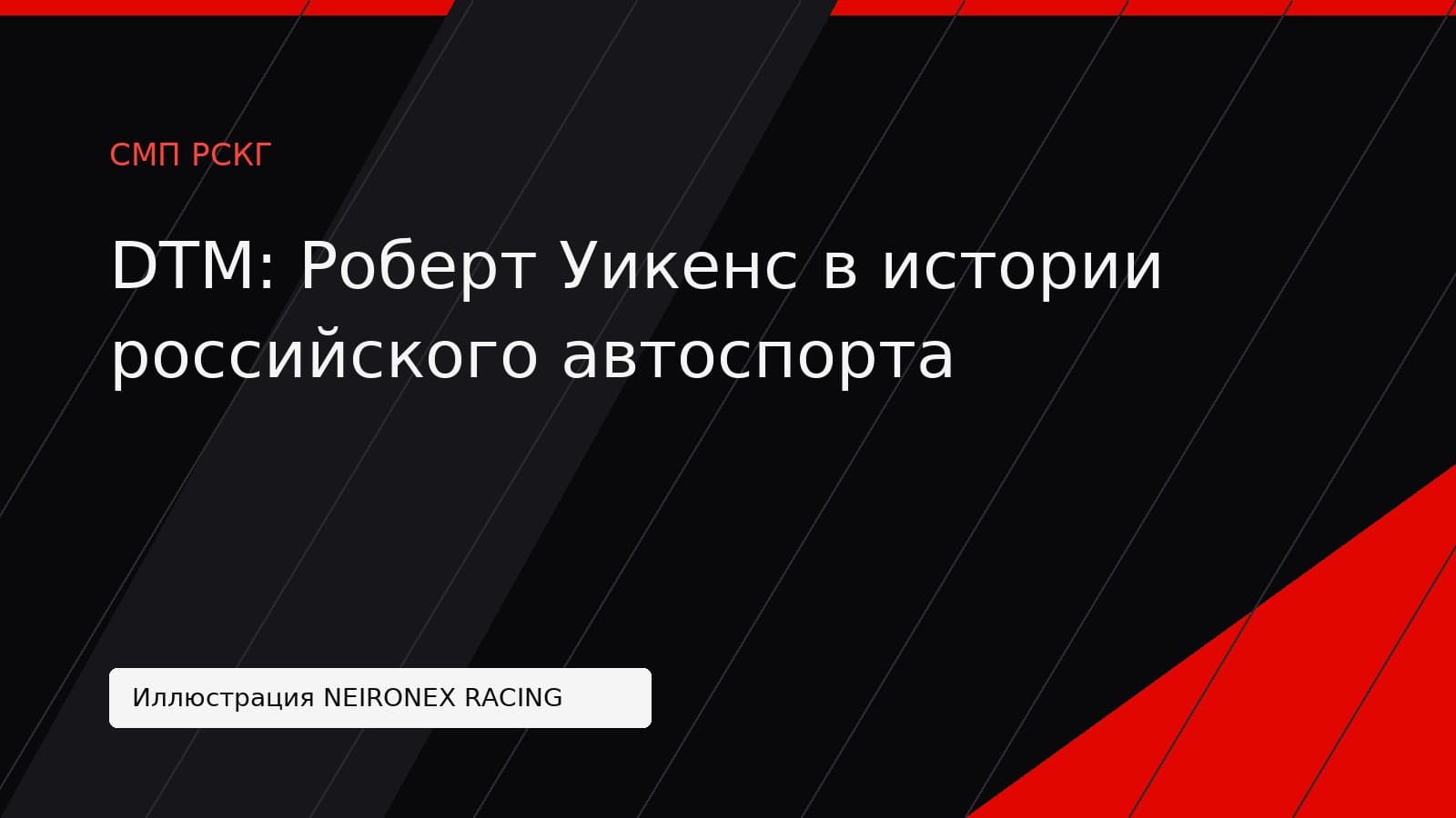 Иллюстрация NEIRONEX RACING: DTM: Роберт Уикенс в истории российского автоспорта