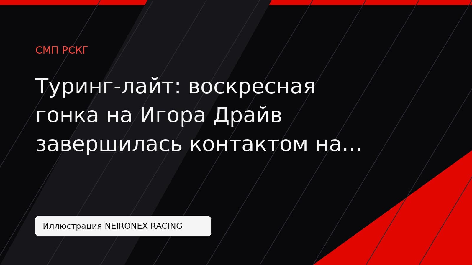 Иллюстрация NEIRONEX RACING: Туринг-лайт: воскресная гонка на Игора Драйв завершилась контактом на последнем круге