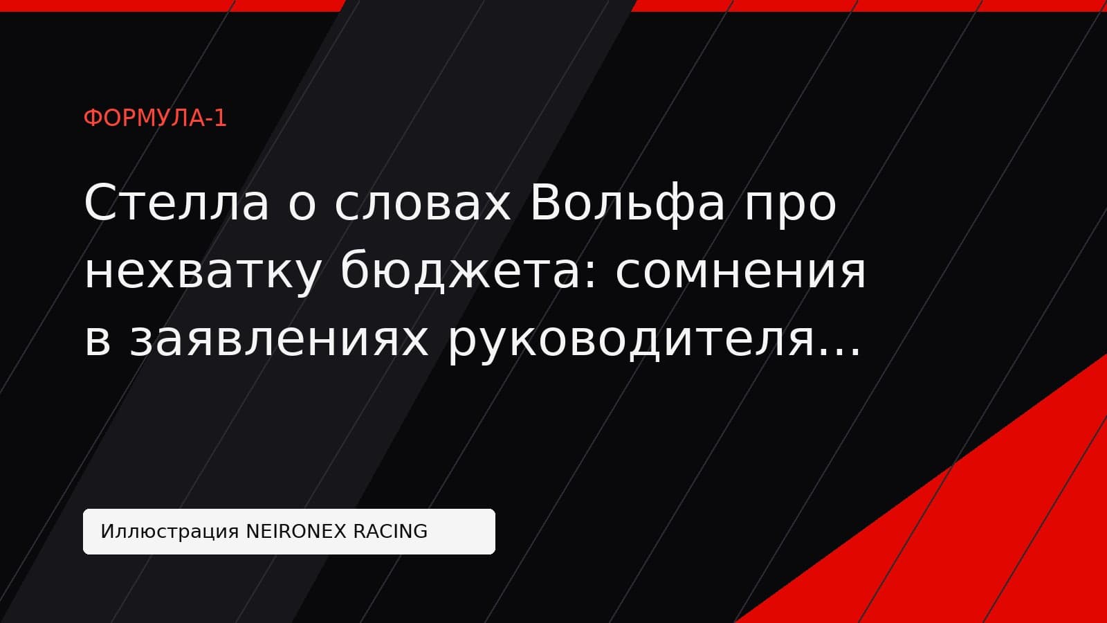 Иллюстрация NEIRONEX RACING: Стелла о словах Вольфа про нехватку бюджета: сомнения в заявлениях руководителя Mercedes