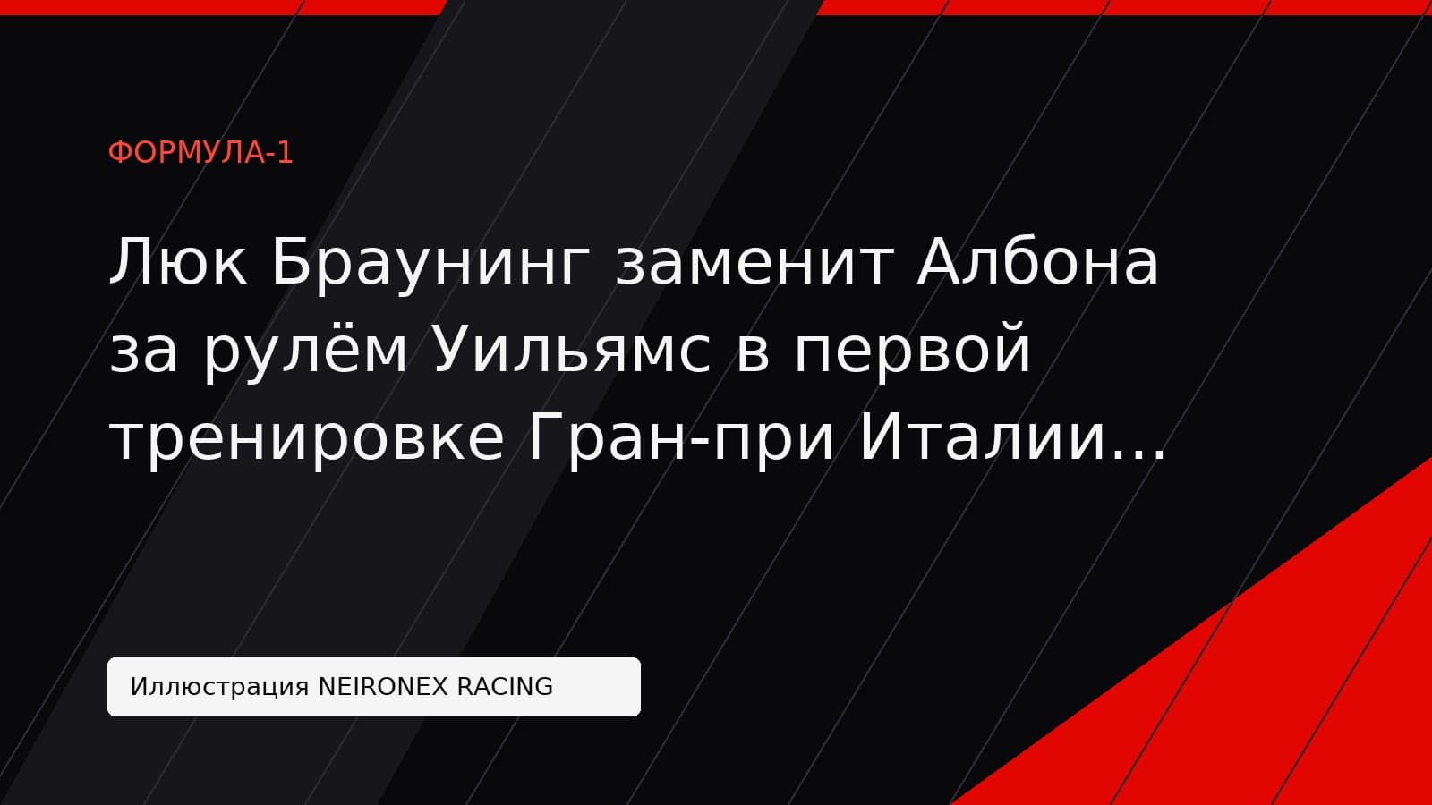 Иллюстрация NEIRONEX RACING: Люк Браунинг заменит Албона за рулём Уильямс в первой тренировке Гран-при Италии в Монце