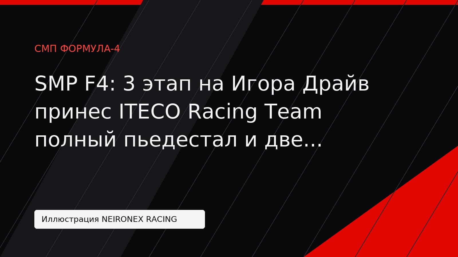 Иллюстрация NEIRONEX RACING: SMP F4: 3 этап на Игора Драйв принес ITECO Racing Team полный пьедестал и две победы Ивана Пигаева