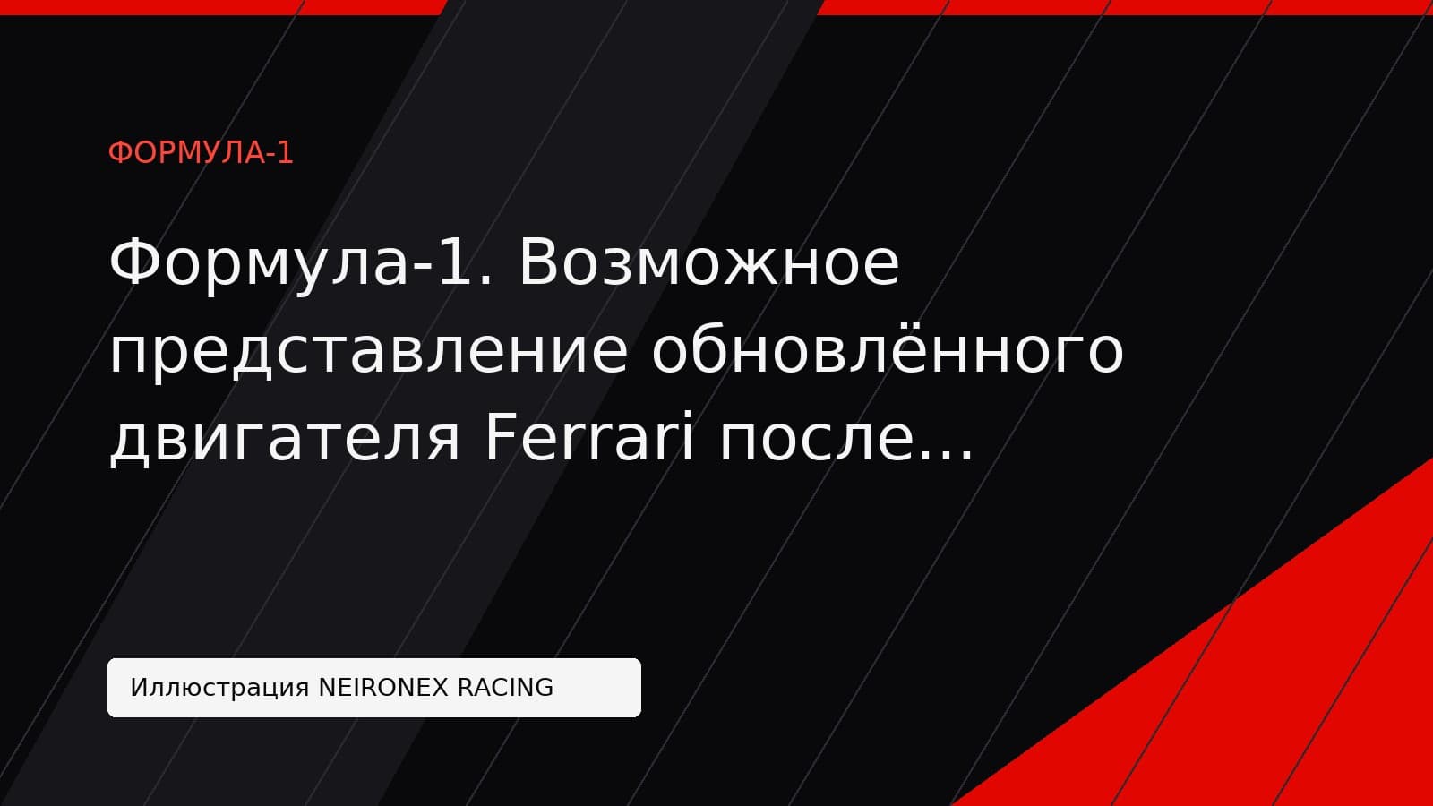 Иллюстрация NEIRONEX RACING: Формула-1. Возможное представление обновлённого двигателя Ferrari после решения ФИА по ADUO