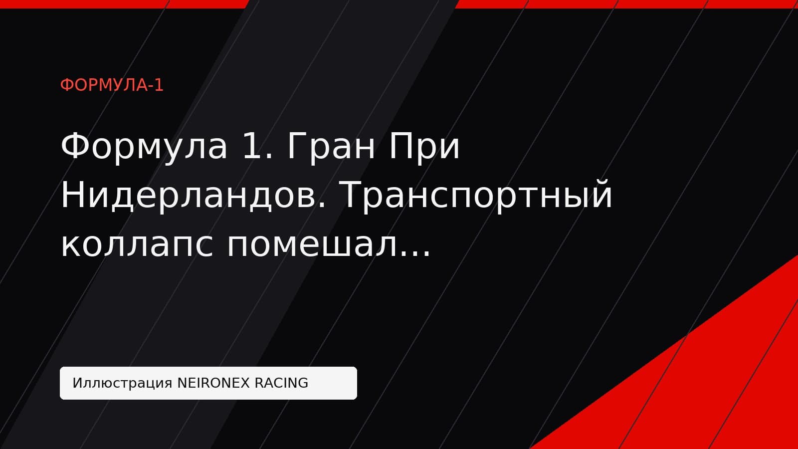 Иллюстрация NEIRONEX RACING: Формула 1. Гран При Нидерландов. Транспортный коллапс помешал болельщикам попасть на спринт