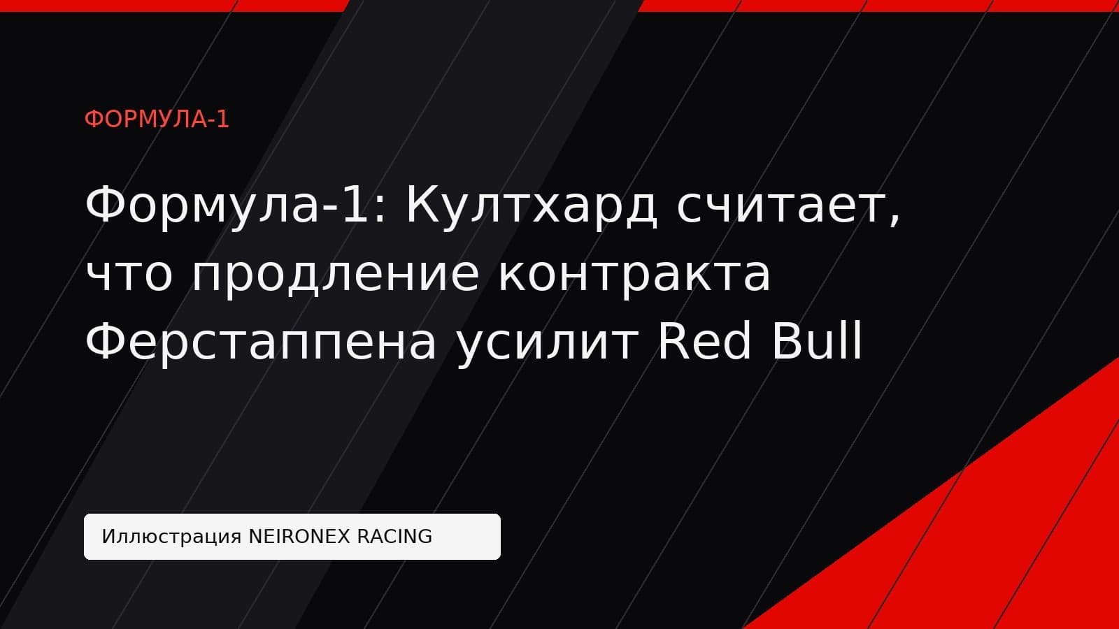 Иллюстрация NEIRONEX RACING: Формула-1: Култхард считает, что продление контракта Ферстаппена усилит Red Bull