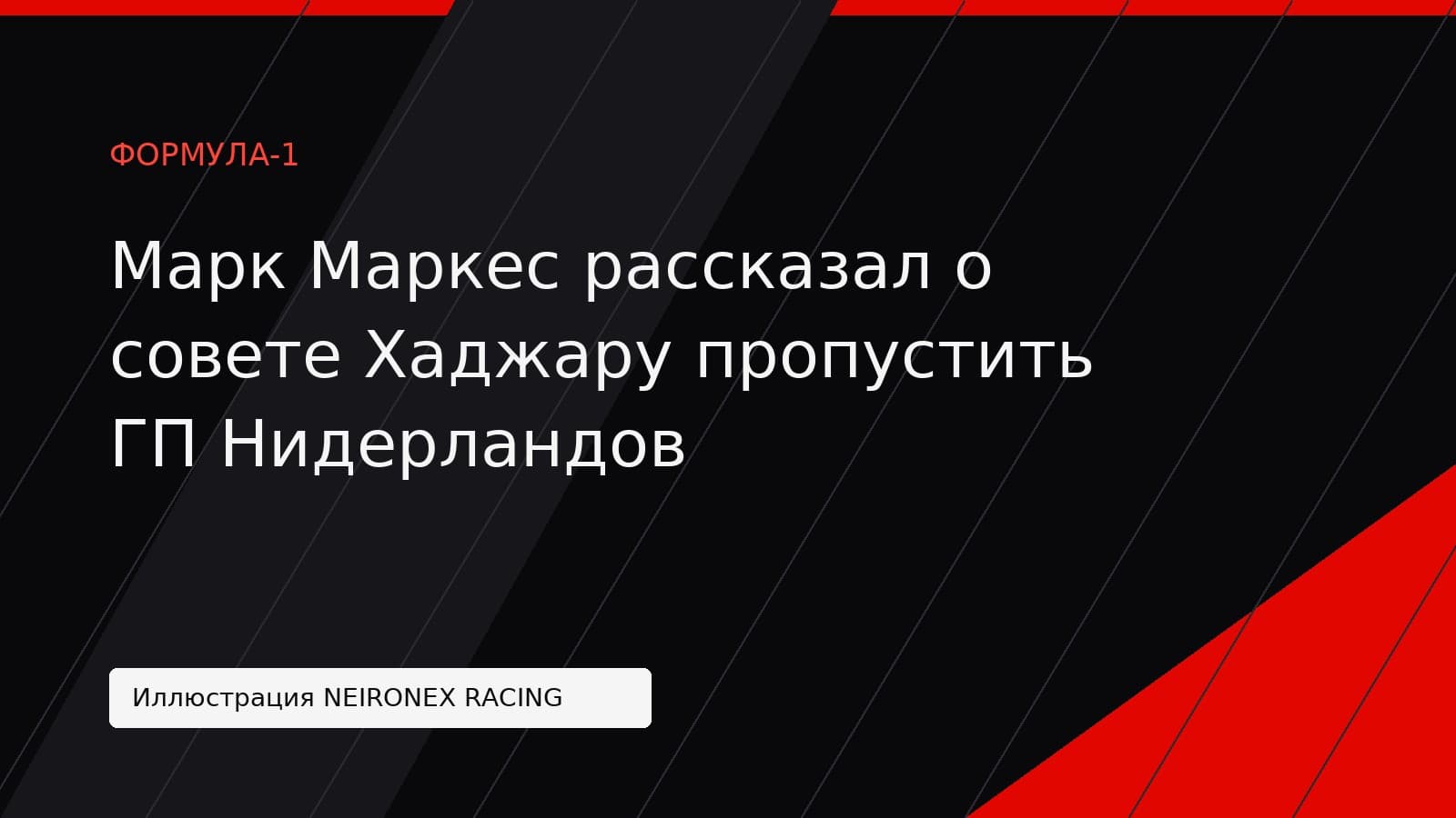 Иллюстрация NEIRONEX RACING: Марк Маркес рассказал о совете Хаджару пропустить ГП Нидерландов