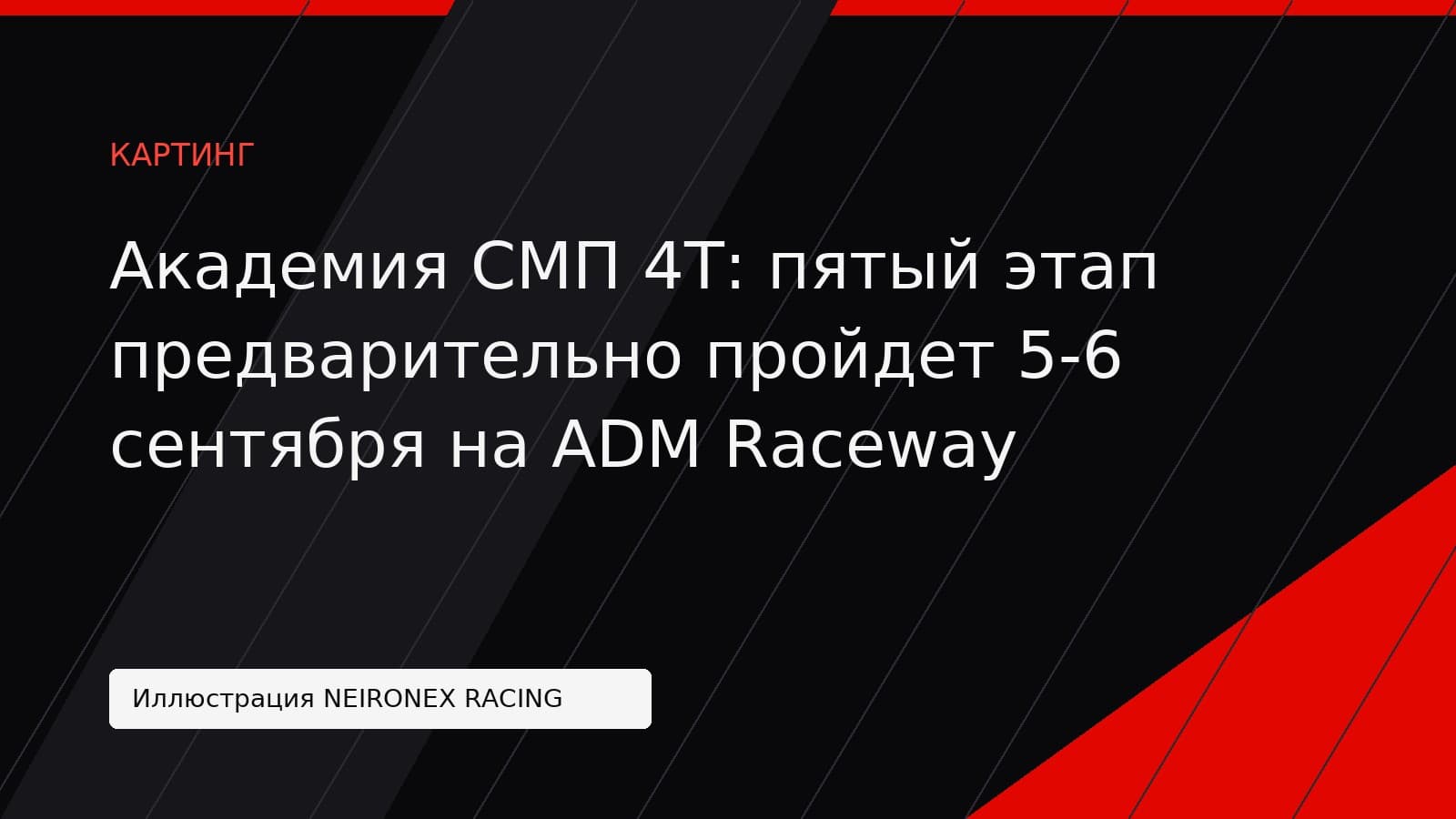 Иллюстрация NEIRONEX RACING: Академия СМП 4Т: пятый этап предварительно пройдет 5-6 сентября на ADM Raceway