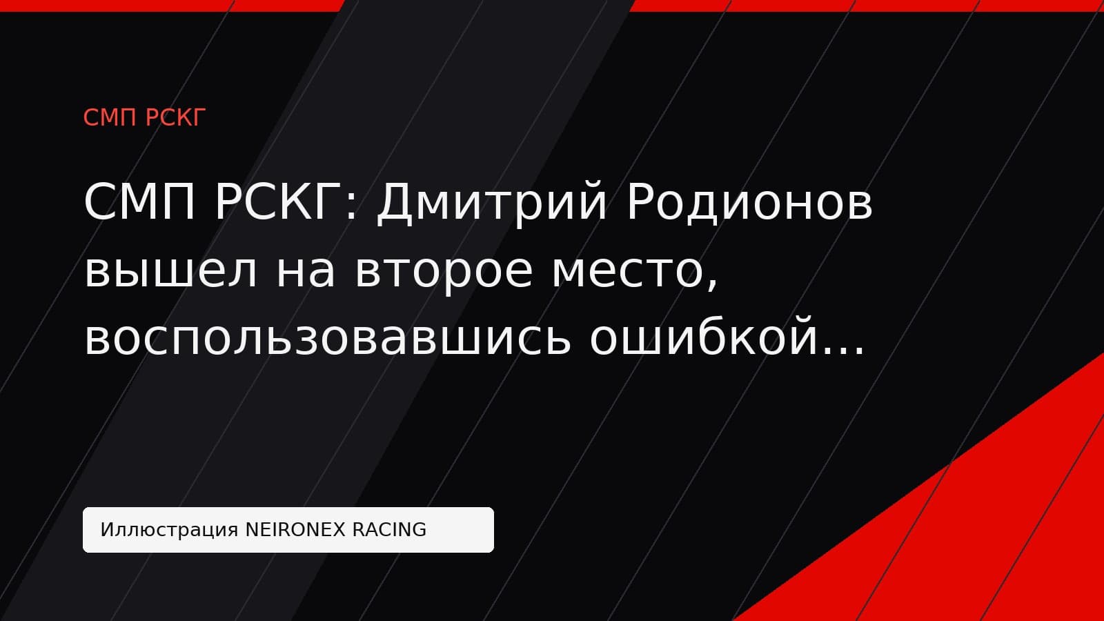 Иллюстрация NEIRONEX RACING: СМП РСКГ: Дмитрий Родионов вышел на второе место, воспользовавшись ошибкой Виктора Титаренко