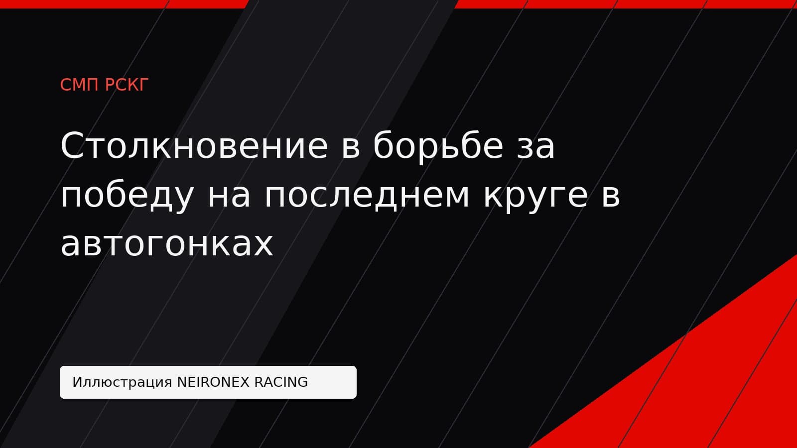 Иллюстрация NEIRONEX RACING: Столкновение в борьбе за победу на последнем круге в автогонках