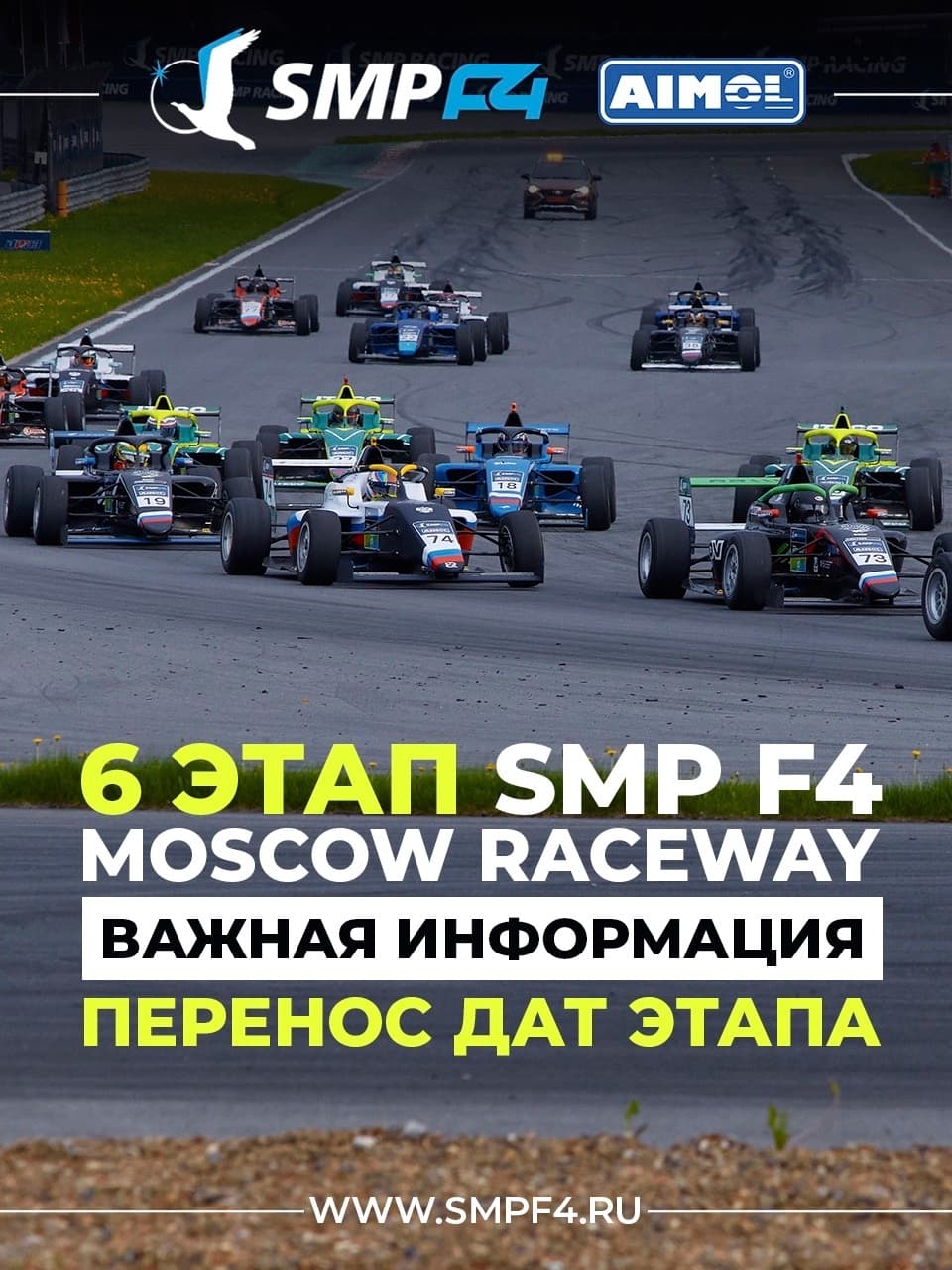6 ЭТАП SMP F4: ДАТЫ ФИНАЛЬНОГО ЭТАПА СМЕЩЕНЫ