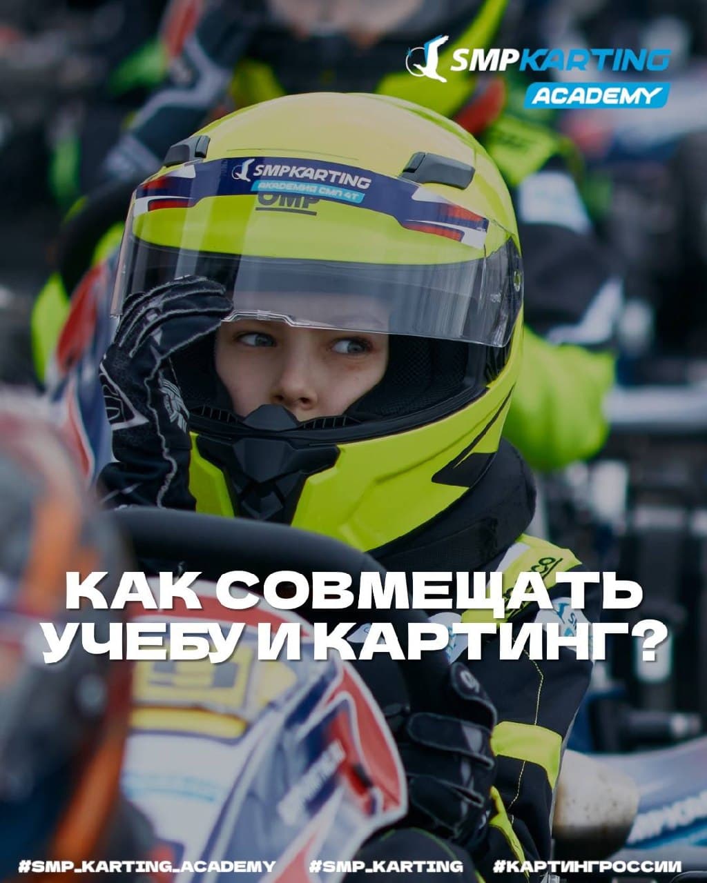 SMP Картинг Академия: как совмещать картинг и учёбу — планирование, предупреждение учителей и отдых