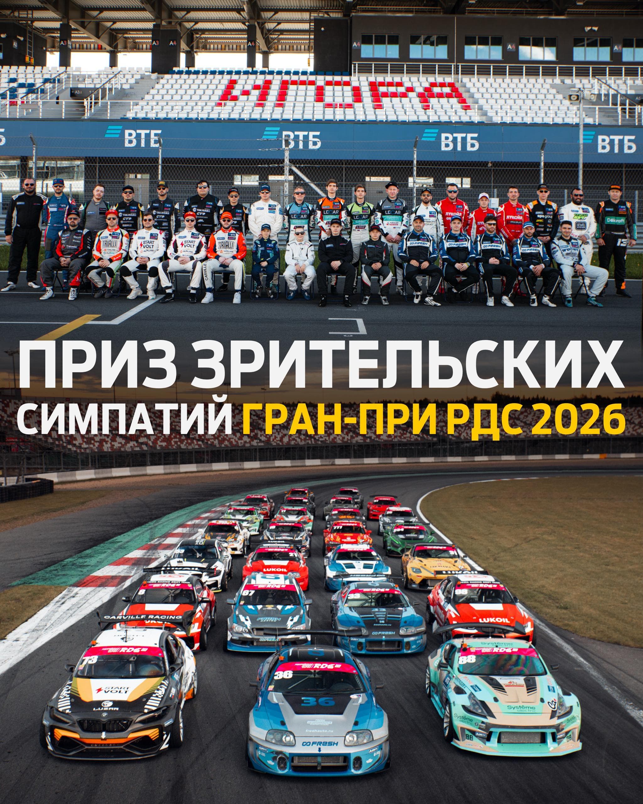 Russian Drift Series открыла голосование за «Приз зрительских симпатий» сезона-2026