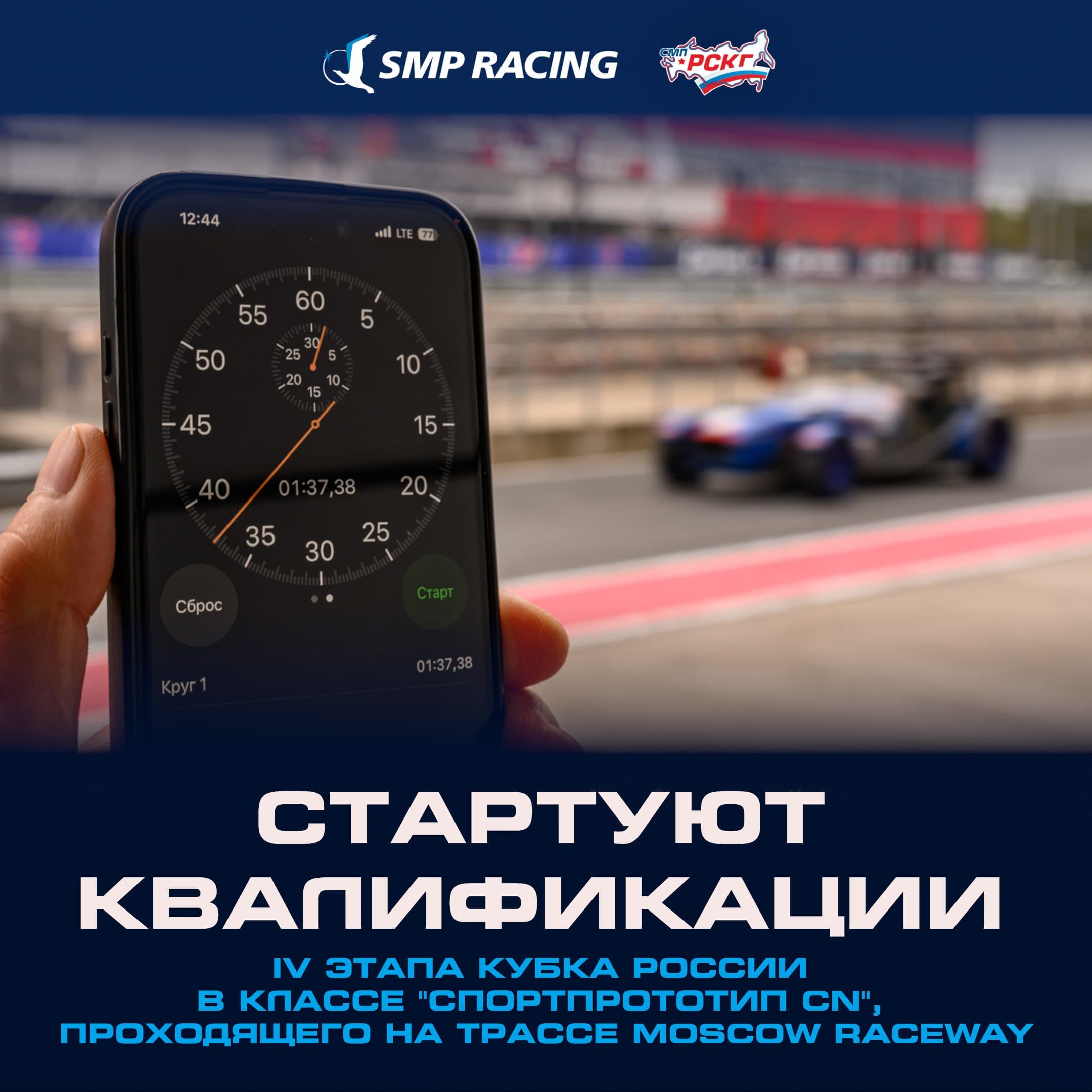 IV этап Кубка России в классе «Спортпрототип CN» на трассе Moscow Raceway: старт квалификаций