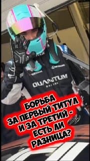 Борьба за титулы на Moscow Raceway: амбиции лидеров