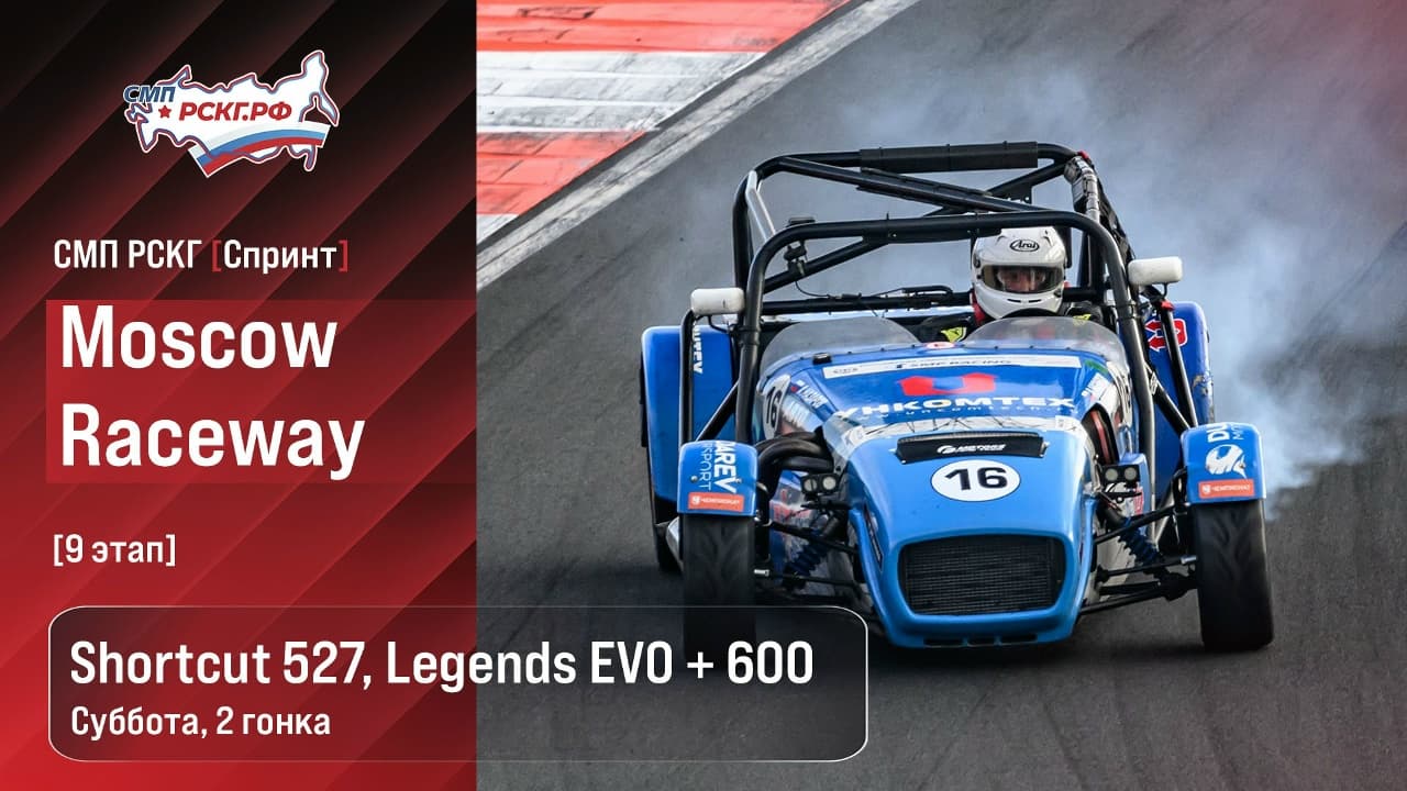 СМП РСКГ: второй заезд зачёта Shortcut 527 Legends EVO + 600 стартует в 15:00
