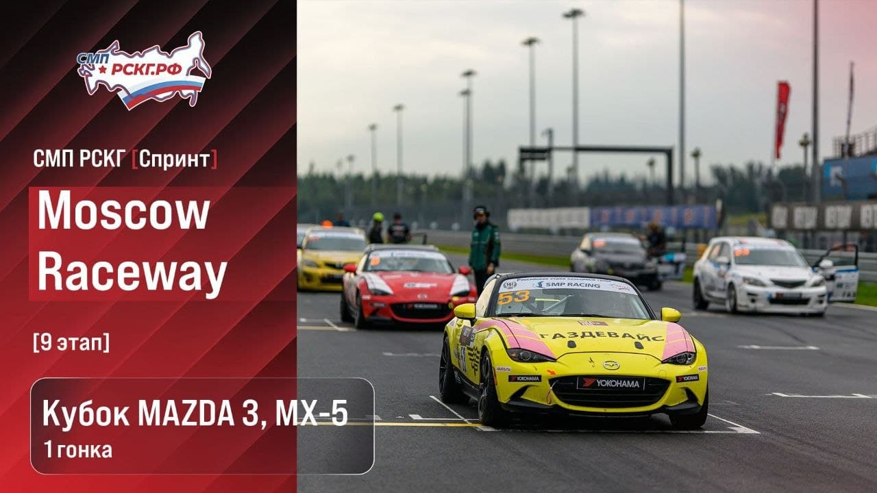 Серия «Кубок Mazda 3 и MX-5»: прямая трансляция субботней гонки начинается в 16:10
