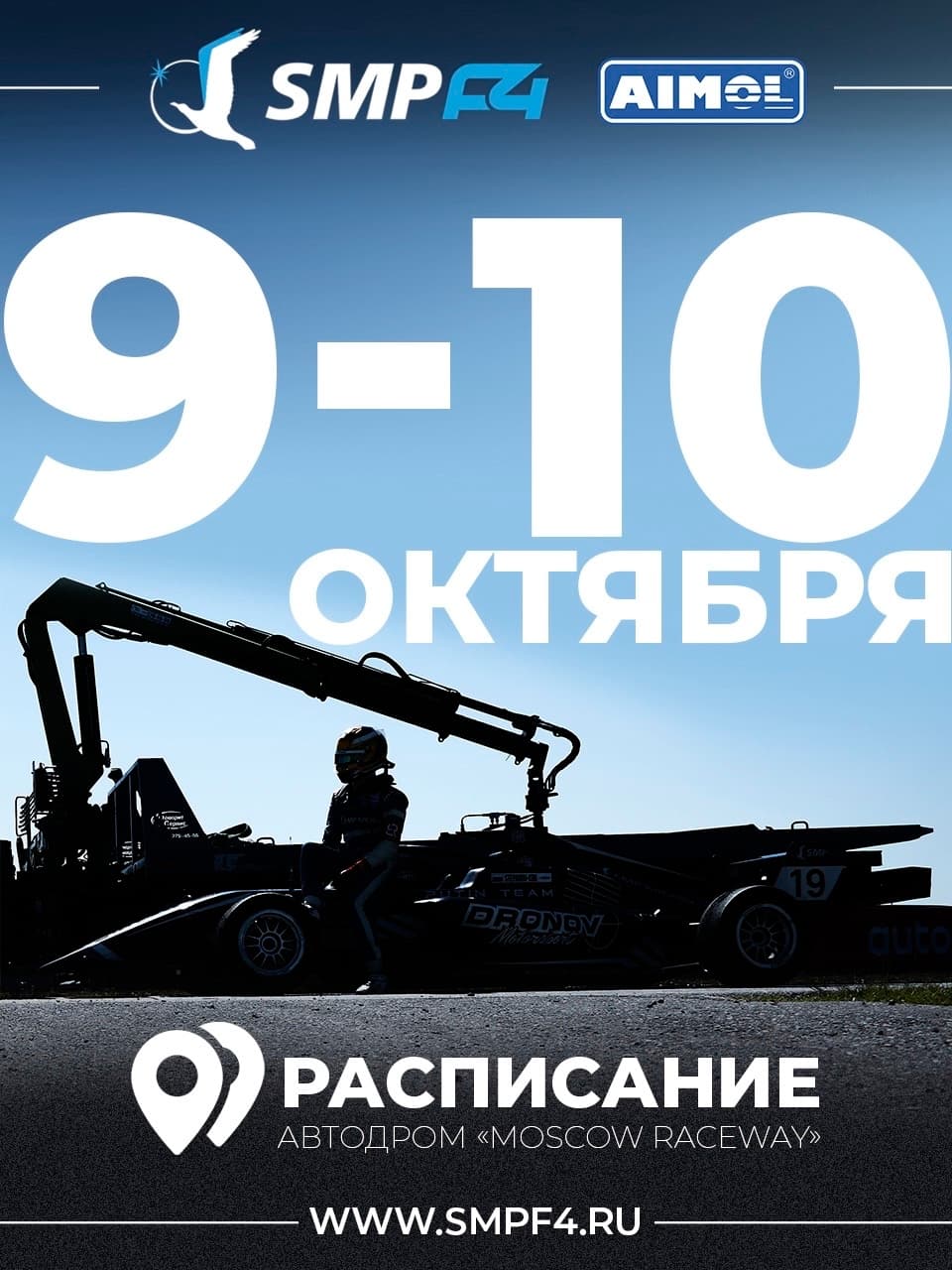 Финал российской Формулы-4 SMP F4: шестой этап пройдёт 9-10 октября на Moscow Raceway