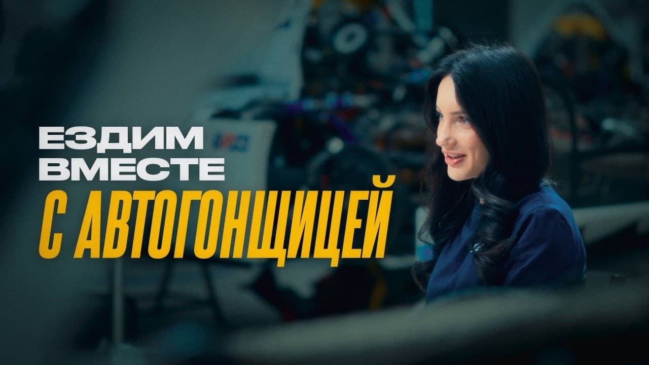 SMP Racing: «Раскадровка» выпустила сюжет об Ирине Сидорковой