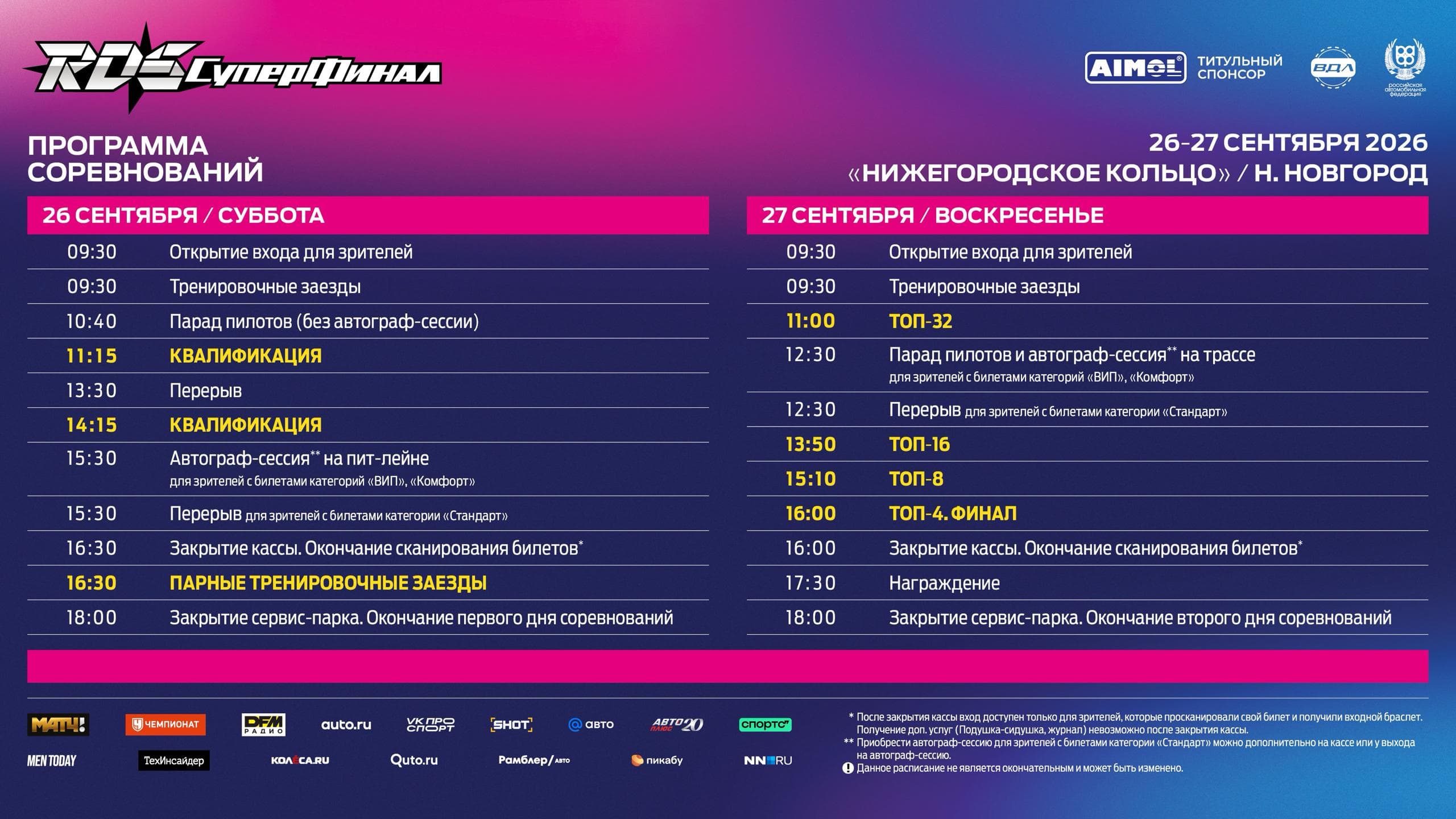 «AIMOL Суперфинал РДС»: изменено время старта ТОП-32 в воскресенье