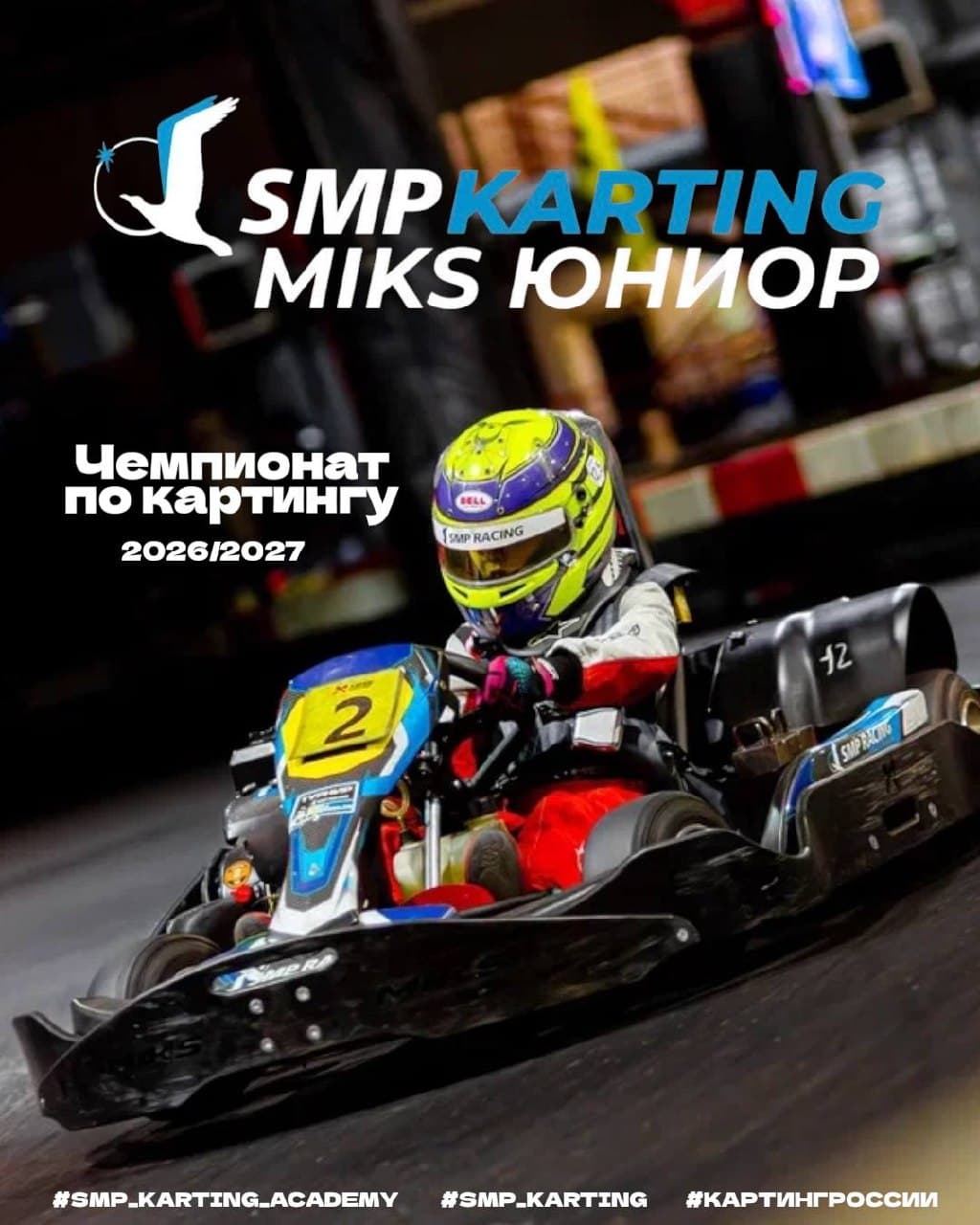 SMP KARTING MIKS ЮНИОР 2026/2027: объявлен старт сезона, первый этап — 26–27 сентября