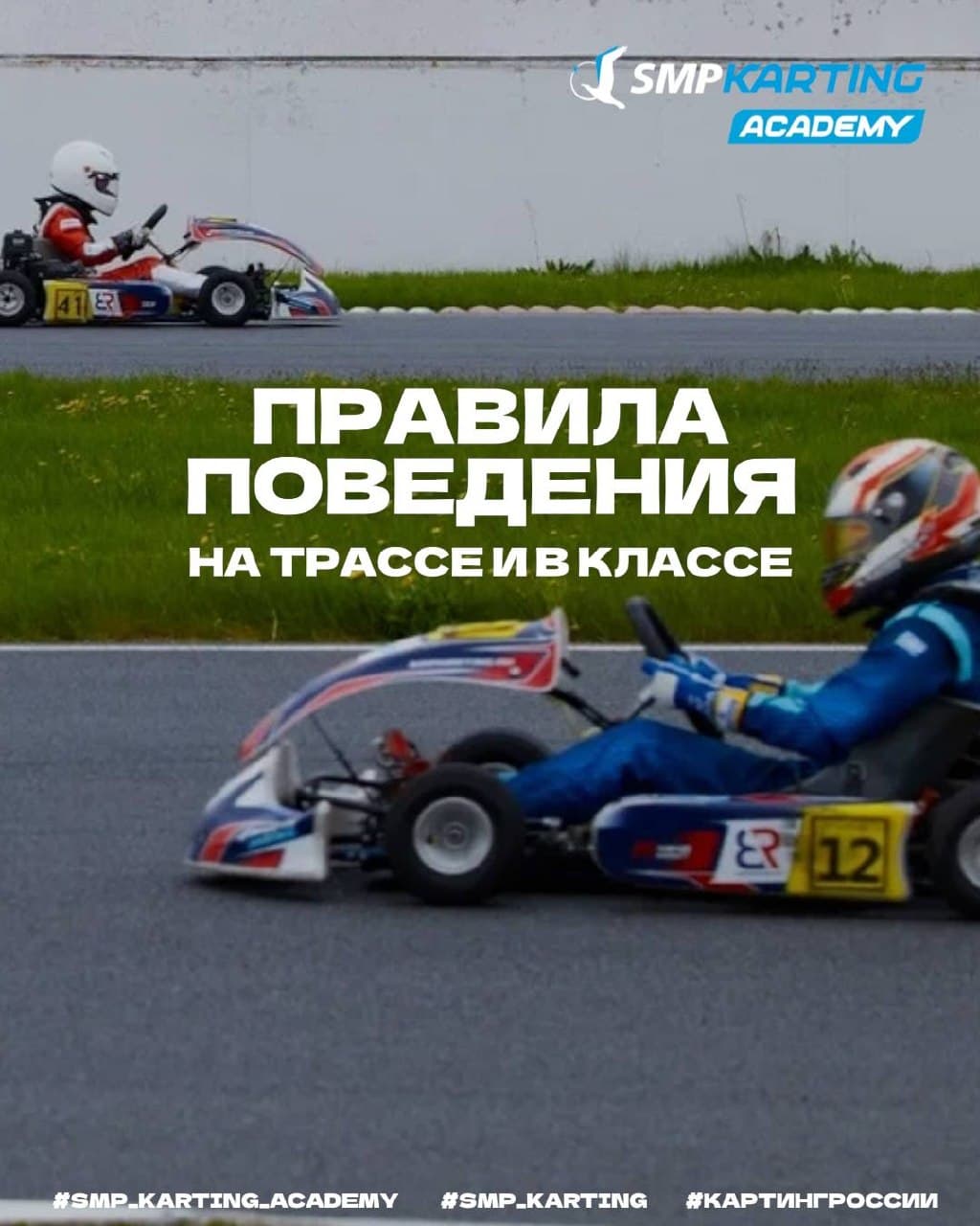 SMP Karting Academy опубликовала правила поведения для участников на трассе и в классе