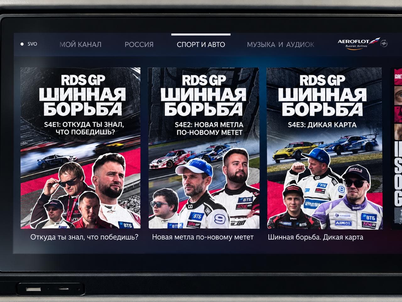 RDS GP: четвертый сезон «Шинной борьбы» о сезоне-2024 вышел в бортовой системе развлечений «Аэрофлота»