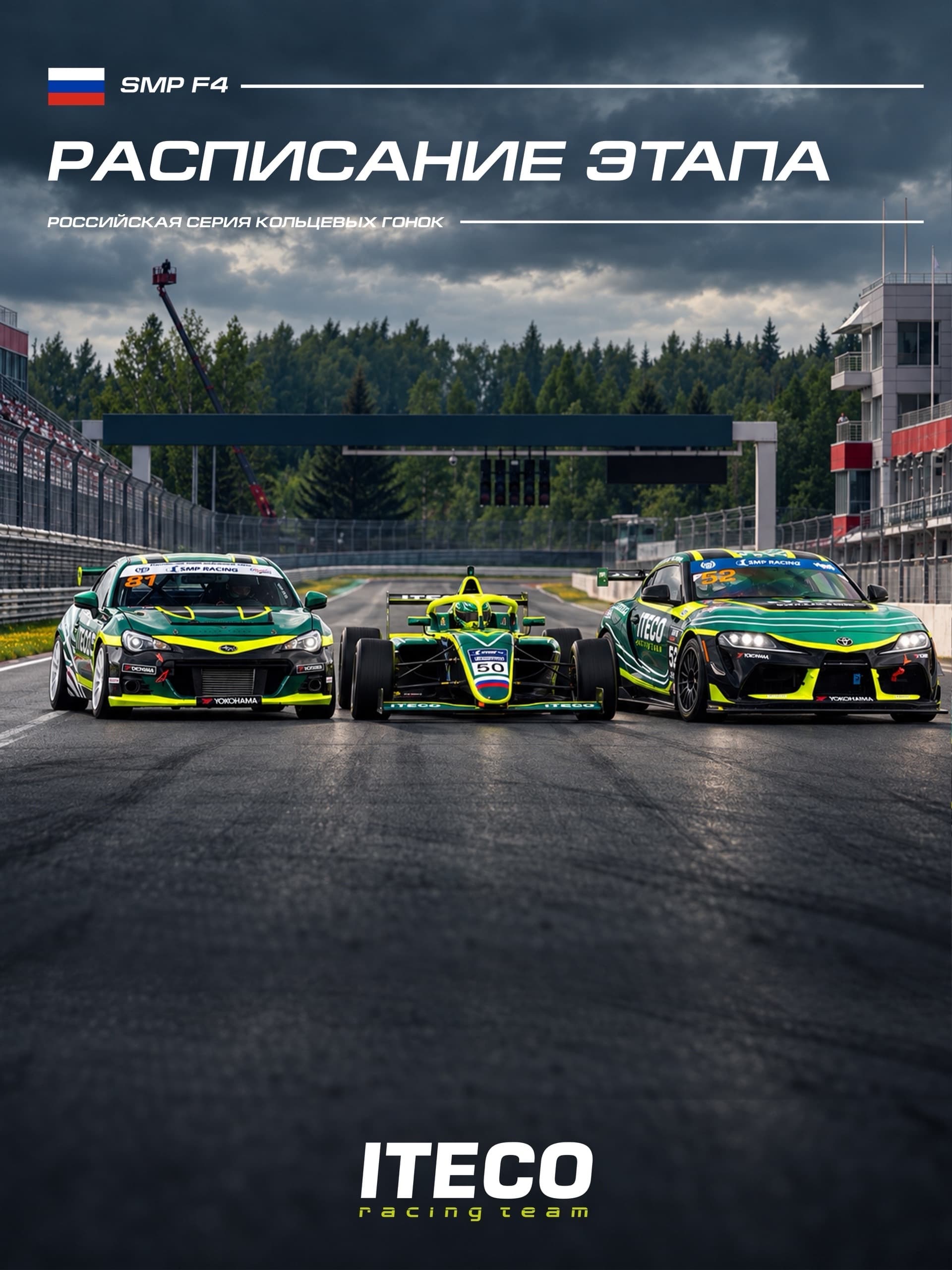 Финальный этап сезона СМП РСКГ и SMP F4 на Moscow Raceway