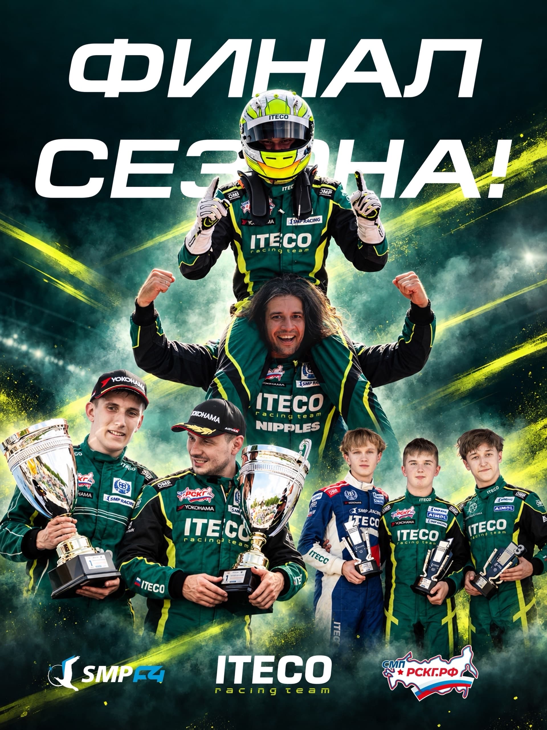 SMP F4 и СМП РСКГ: решающий уикенд сезона на Moscow Raceway, ITECO Racing Team заявила восемь пилотов